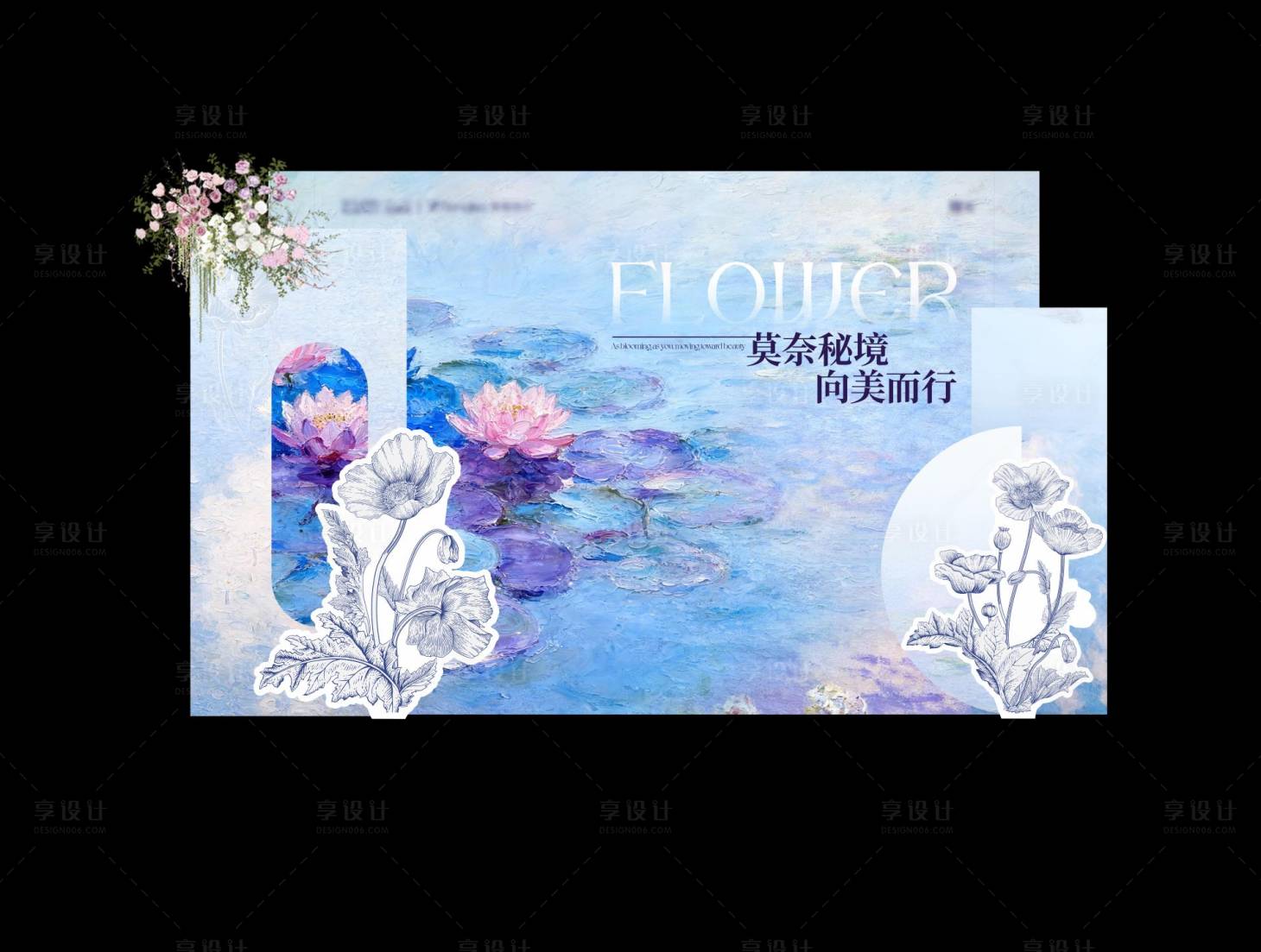 源文件下载【享设计】搜索编号：62030033588798450【莫奈风格落地美陈】