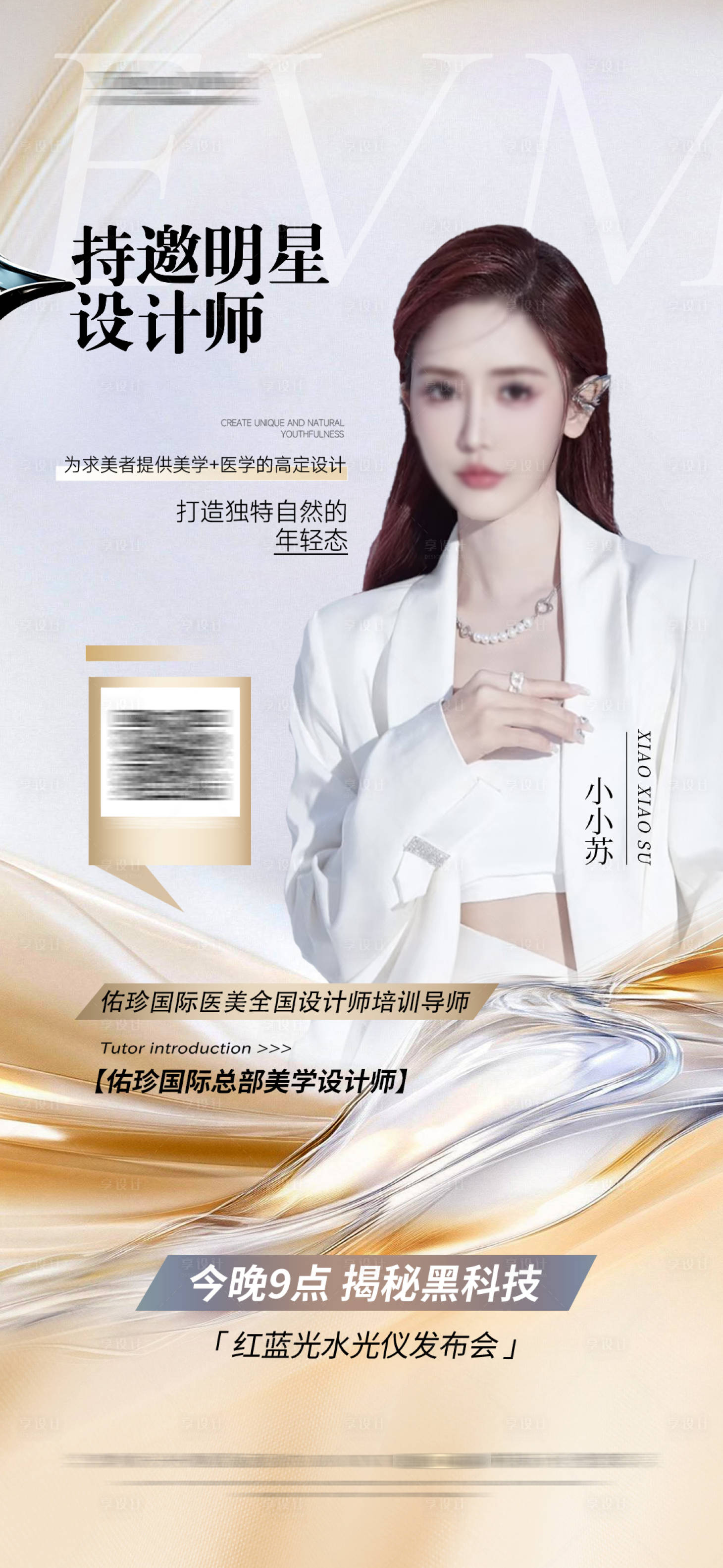 源文件下载【享设计】搜索编号：17250033744894011【金色医美直播导师讲师人物】