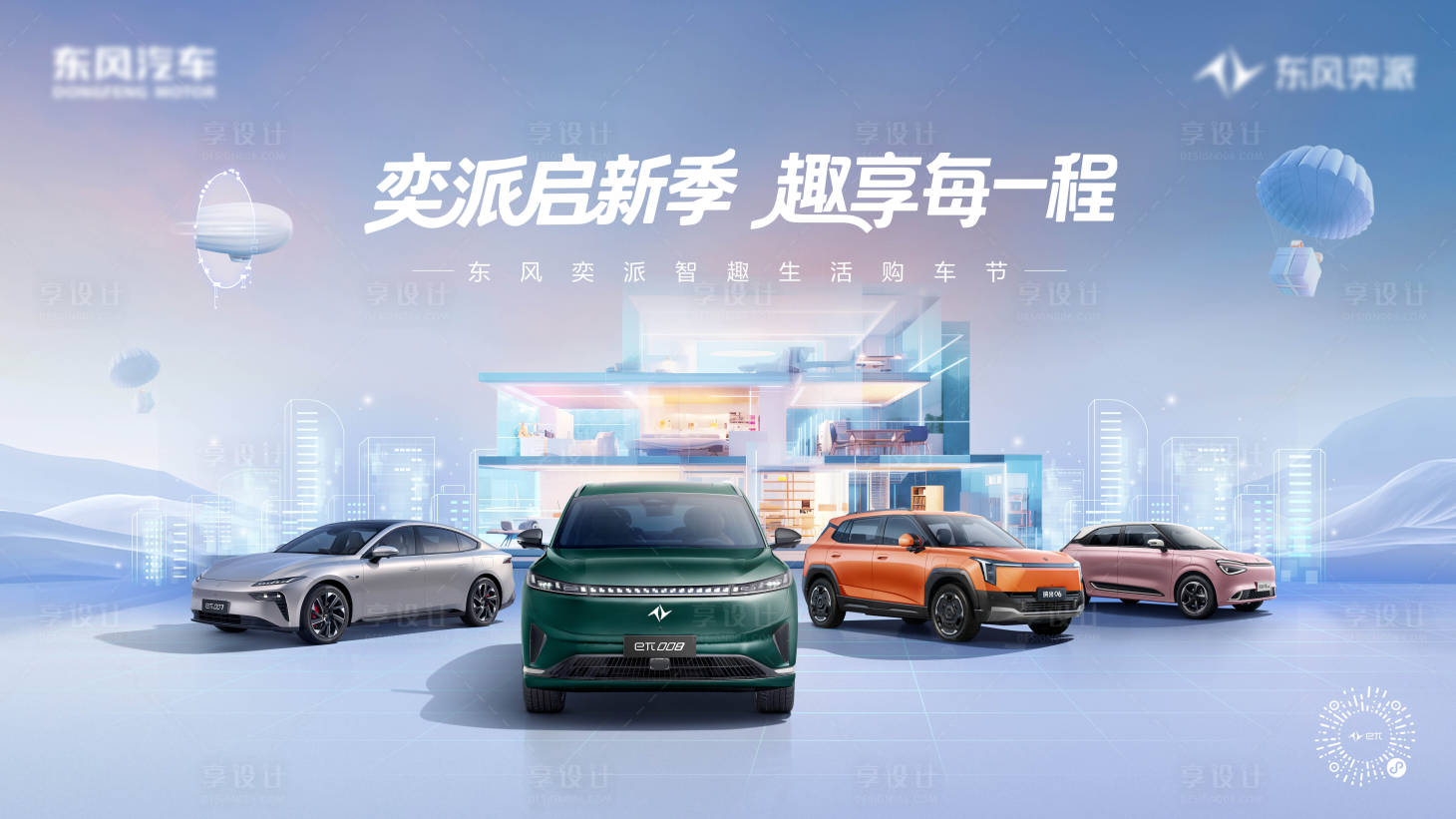 源文件下载【享设计】搜索编号：34290033437086743【奕派启新季】