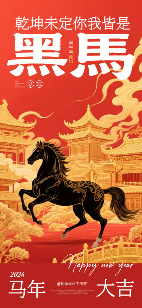 源文件下载【享设计】搜索编号：73640033805155766【马年新年海报设计】