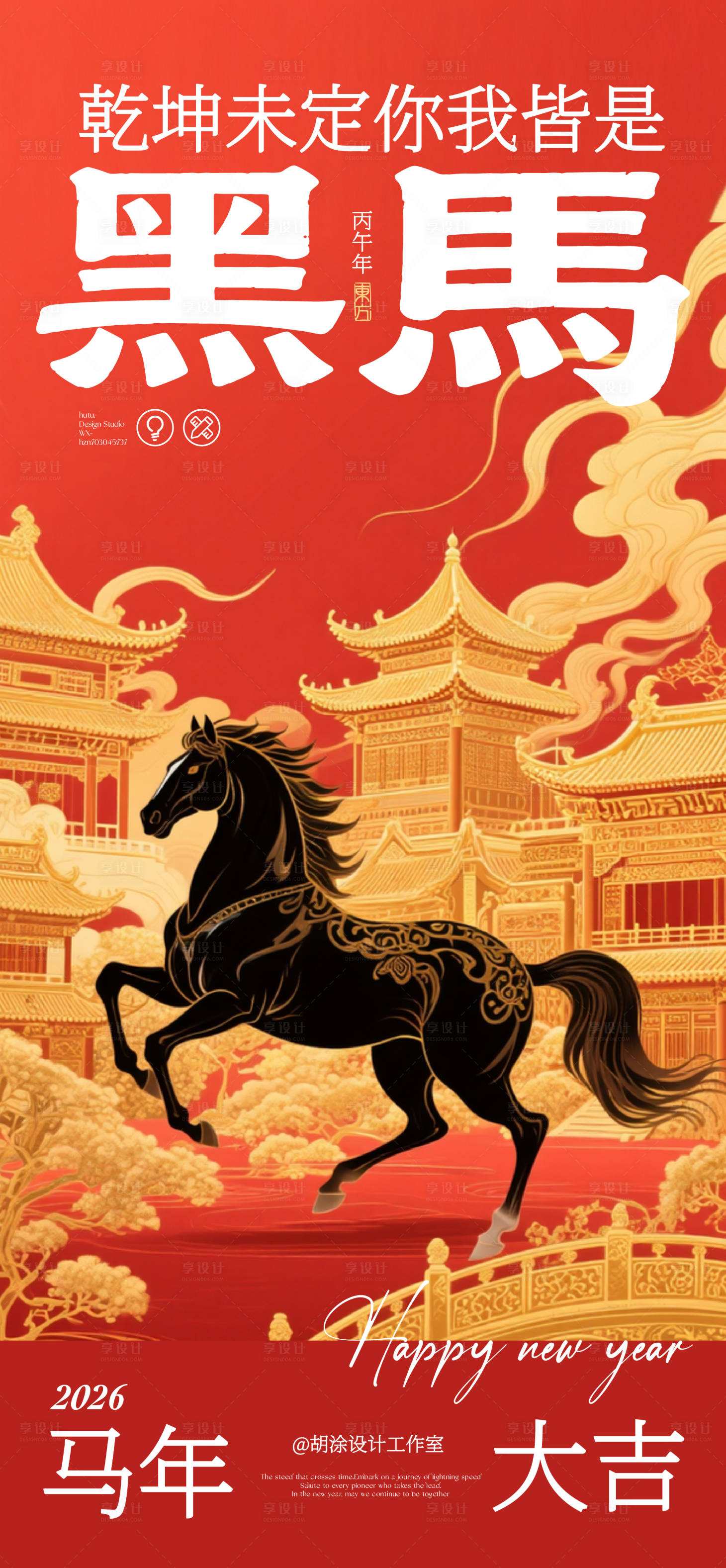 源文件下载【享设计】搜索编号：73640033805155766【马年新年海报设计】