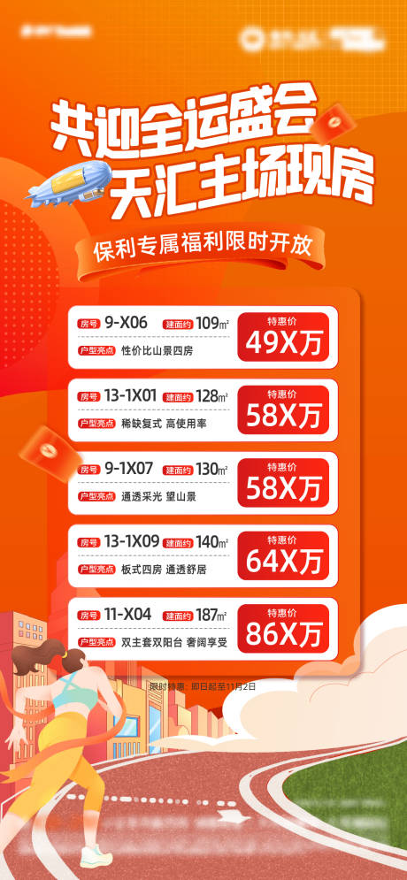 源文件下载【享设计】搜索编号：54110033804211008【地产运动会特价房宣传海报】