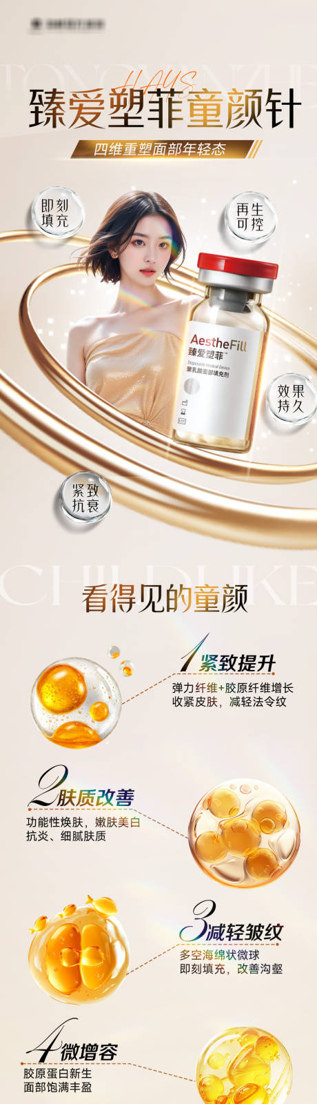 源文件下载【享设计】搜索编号：58760033780466879【臻爱塑菲童颜针长图】