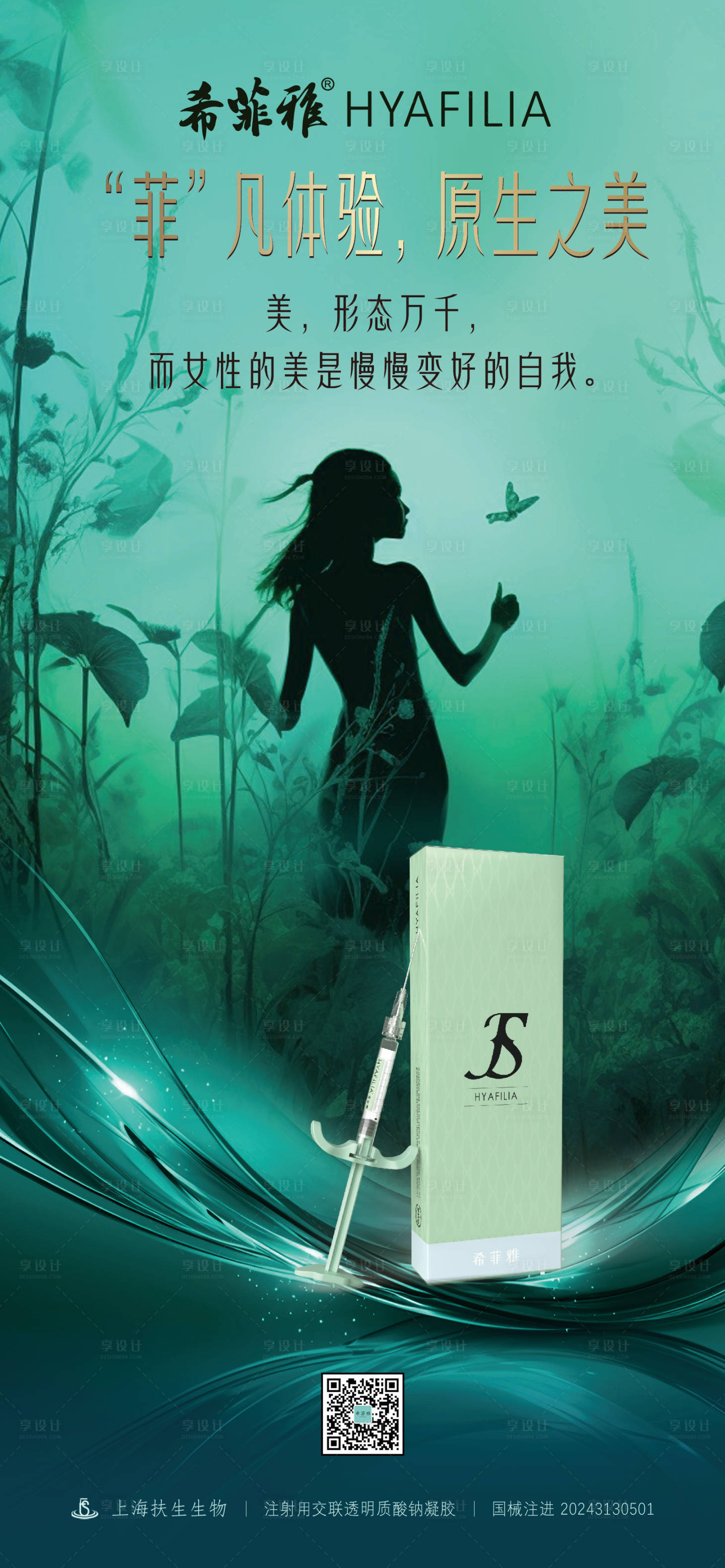 源文件下载【享设计】搜索编号：63340033718381098【医美玻尿酸海报】