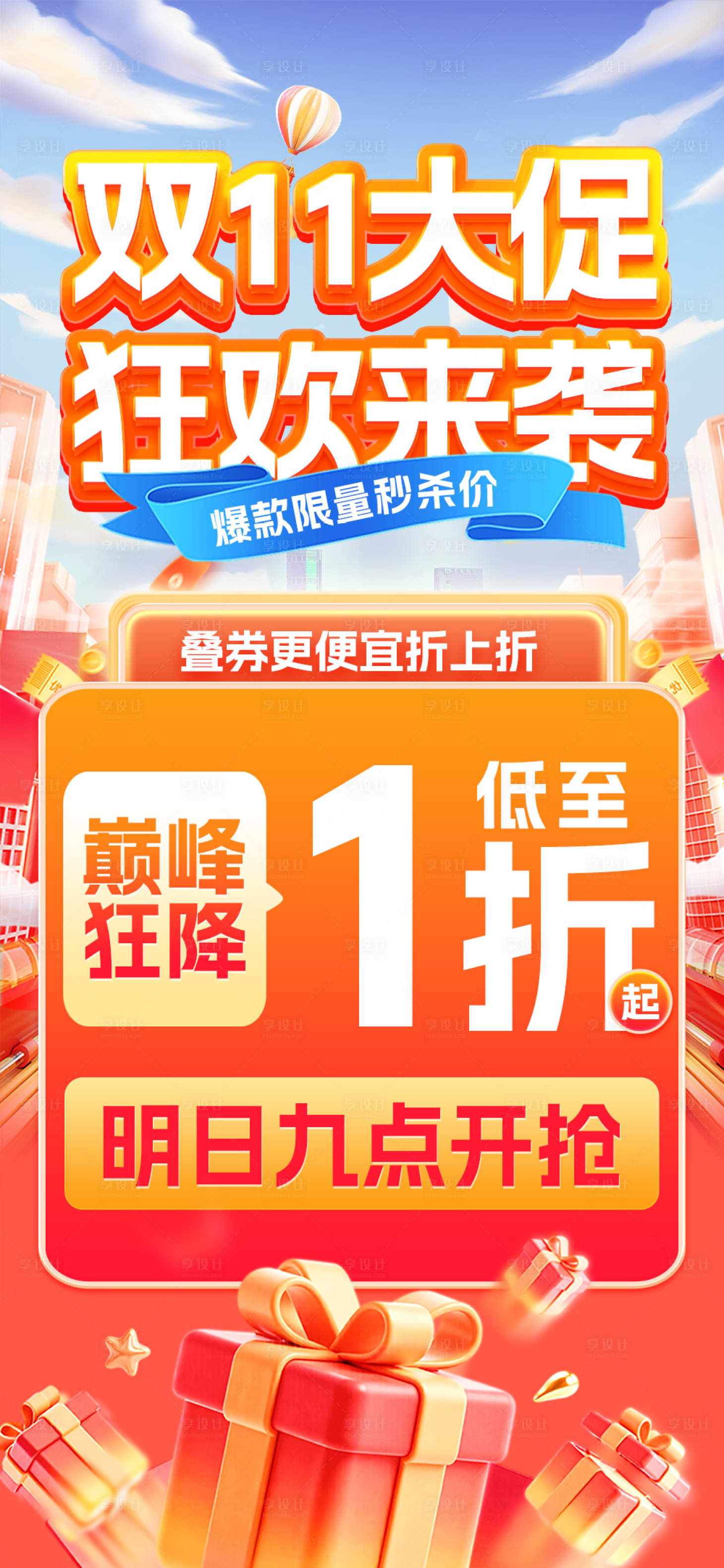 源文件下载【享设计】搜索编号：53630033794223986【双11活动大促礼物海报】