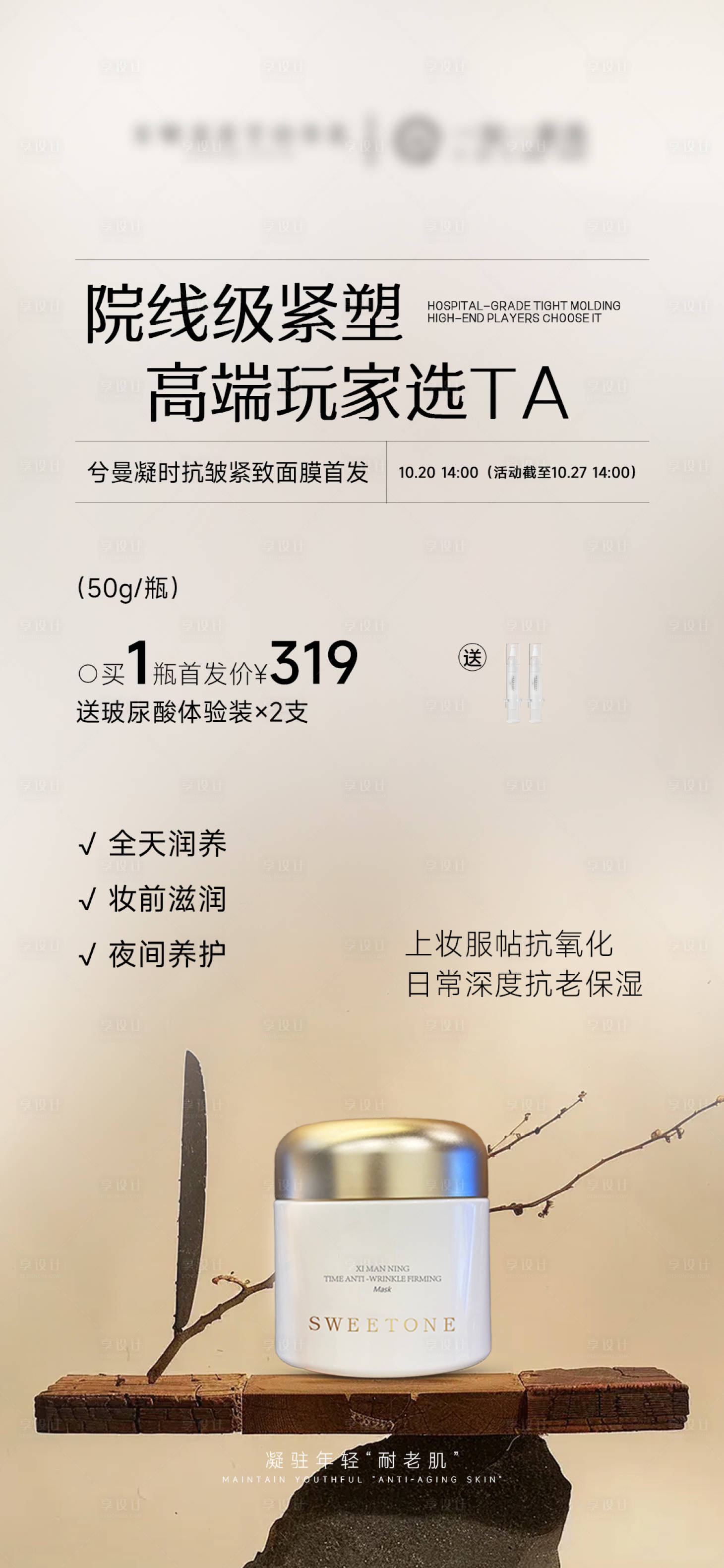 源文件下载【享设计】搜索编号：48970033571385845【护肤品面膜抗衰海报】