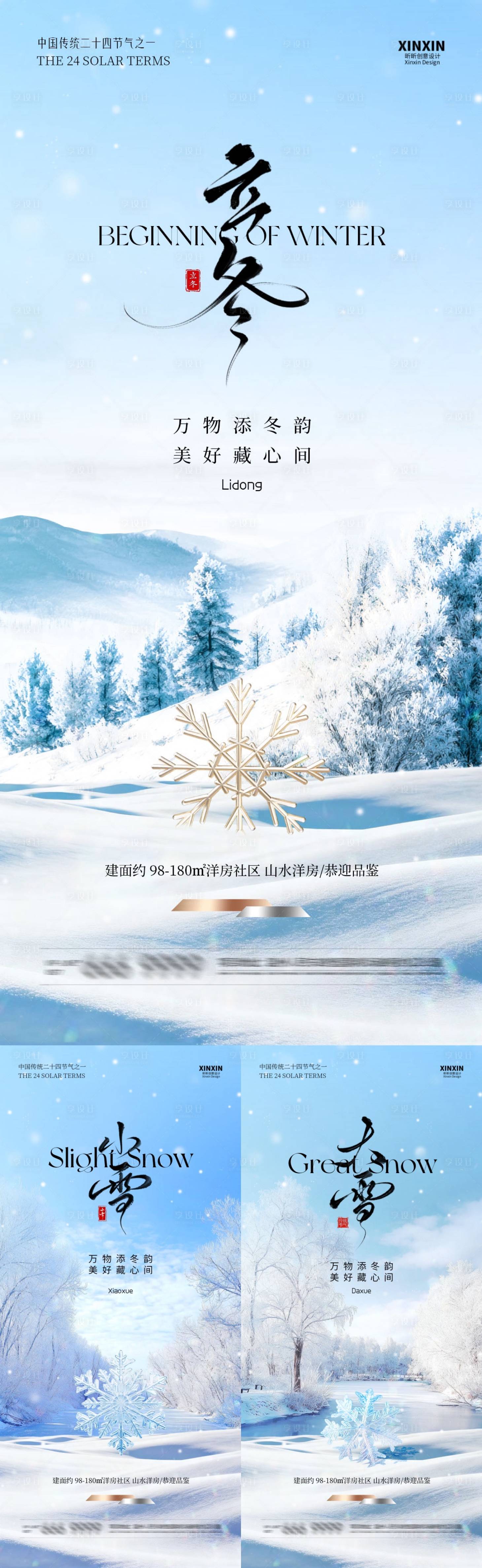 源文件下载【享设计】搜索编号：27690033710387257【地产立冬小雪大雪节气系列海报】