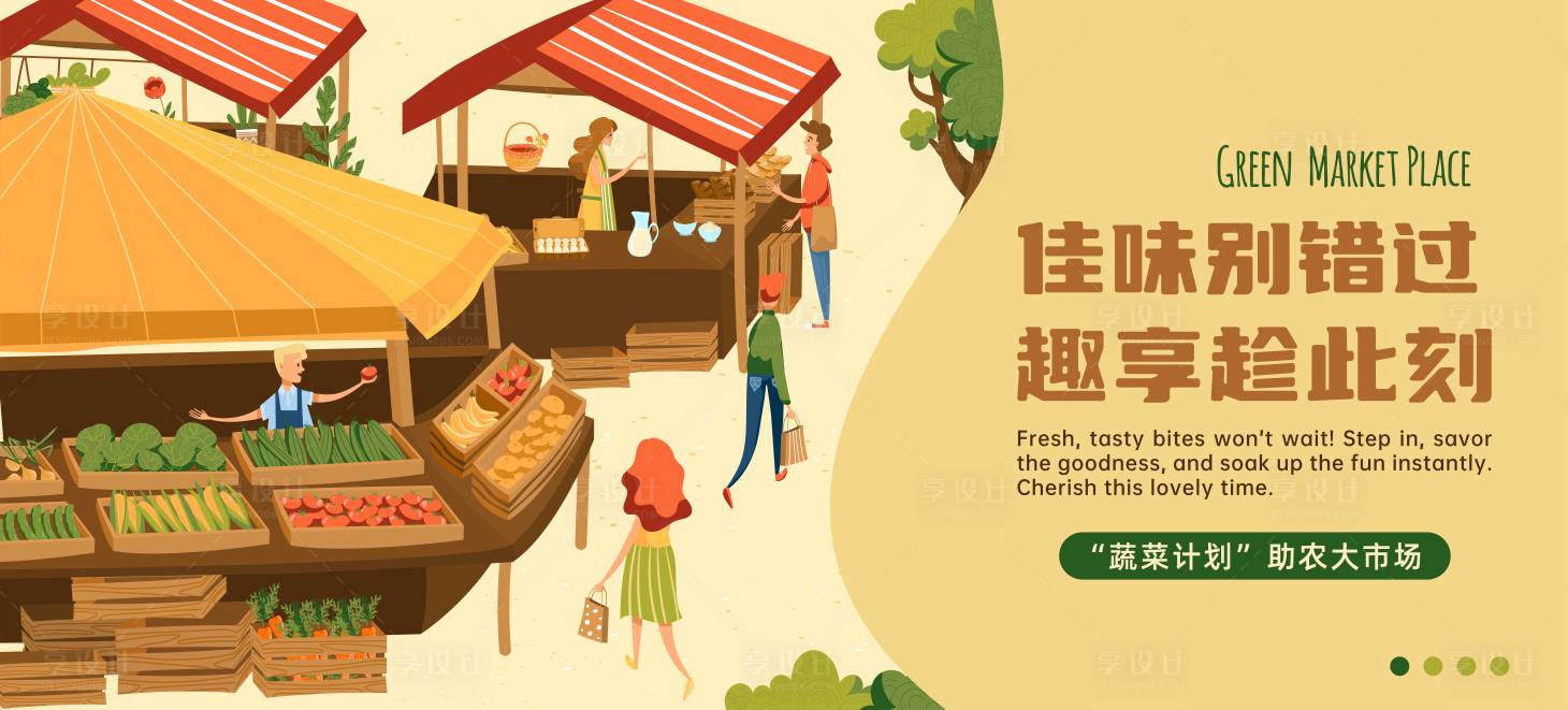 源文件下载【享设计】搜索编号：97110033633485625【蔬菜计划之助农大市场活动主画面】