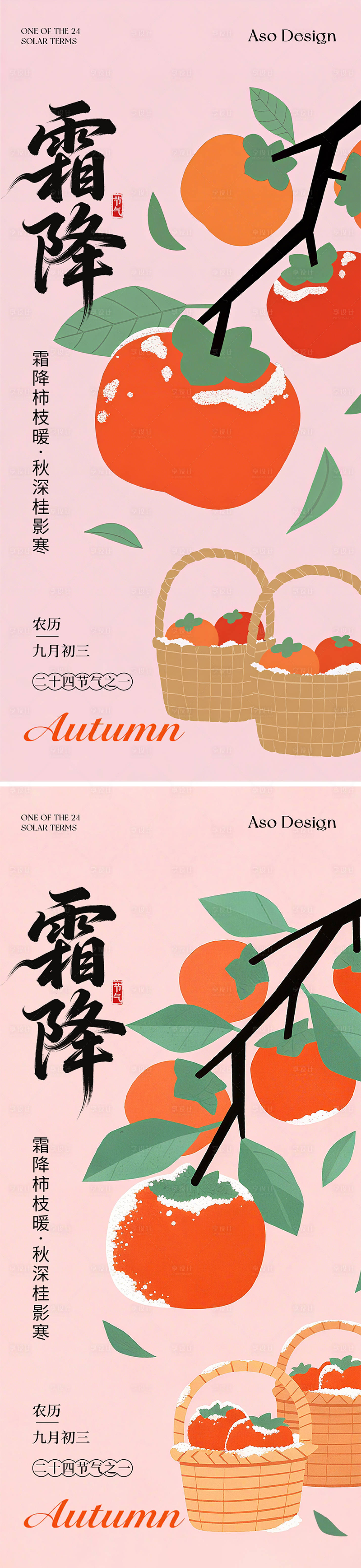 源文件下载【享设计】搜索编号：46920033417566927【二十四节气霜降插画海报】