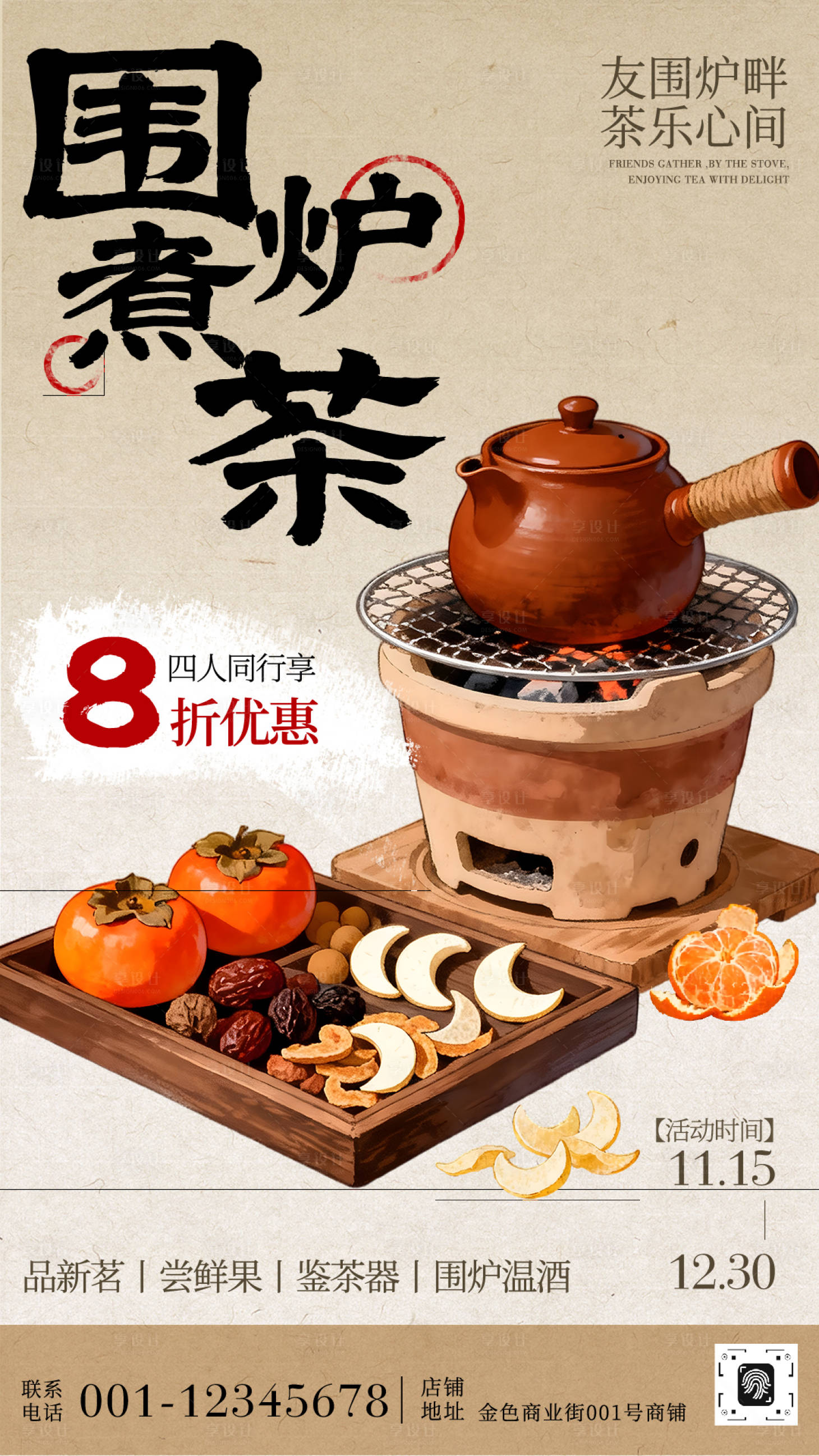源文件下载【享设计】搜索编号：76850033798086434【围炉煮茶餐饮海报】