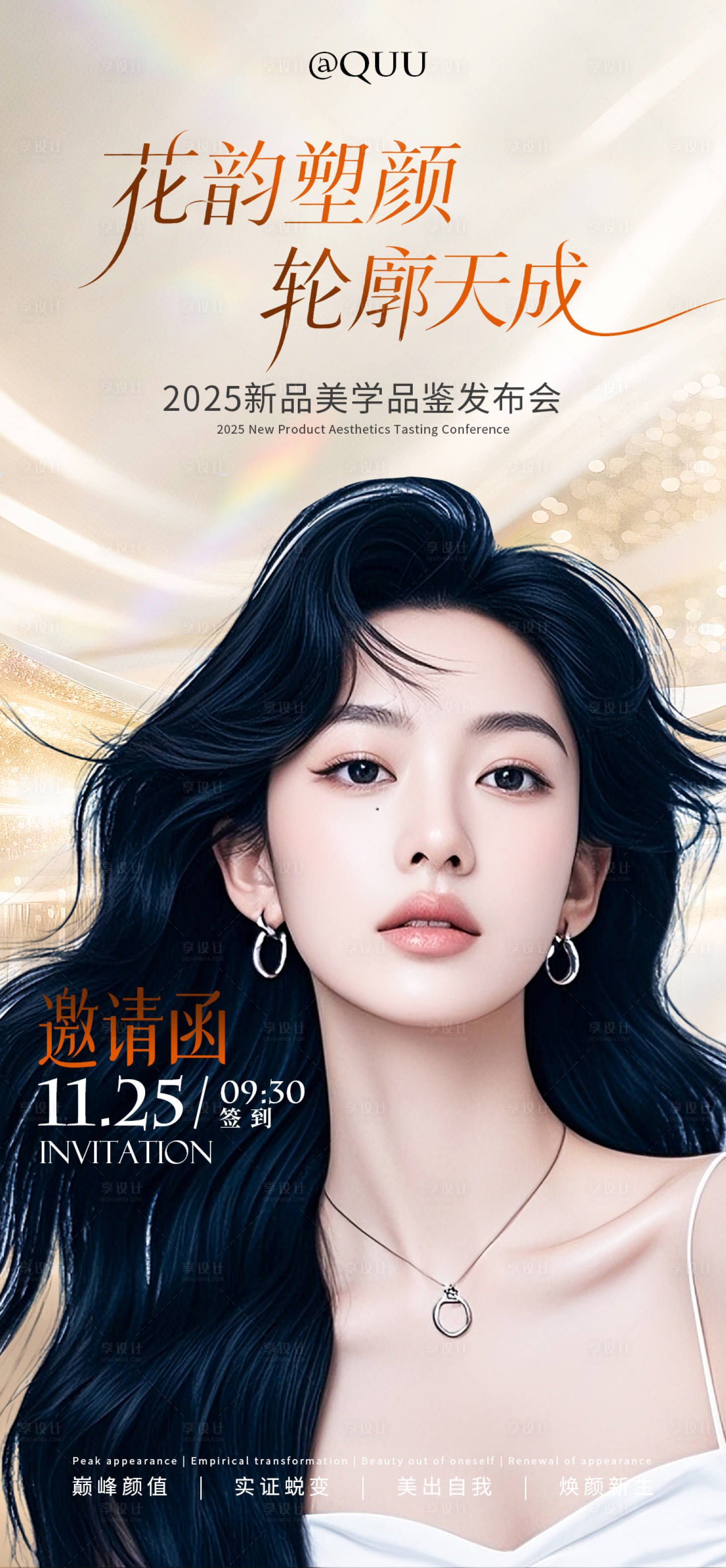 源文件下载【享设计】搜索编号：14260033758264312【医美开业邀请函】