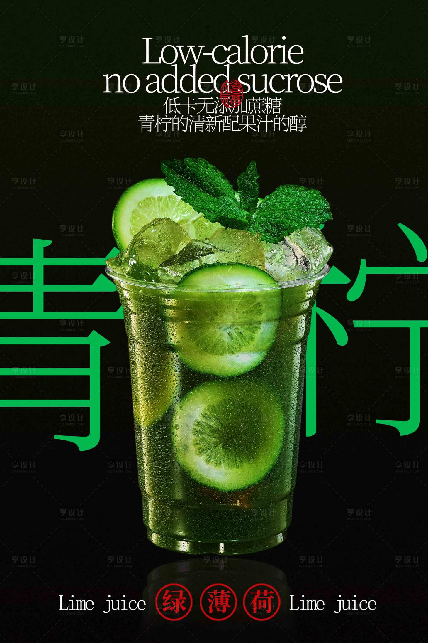 源文件下载【享设计】搜索编号：17680033657964556【青柠果汁饮品宣传海报】