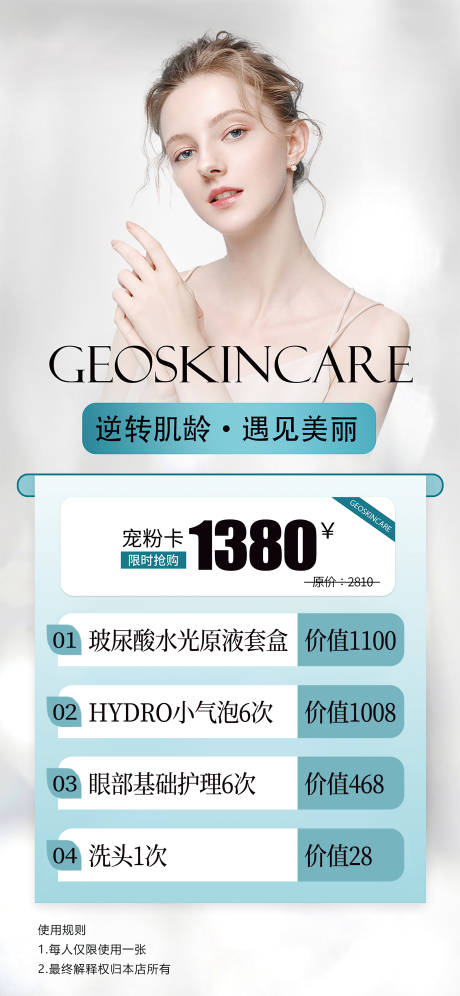 源文件下载【享设计】搜索编号：15850033450092746【医美逆龄美丽卡项海报】