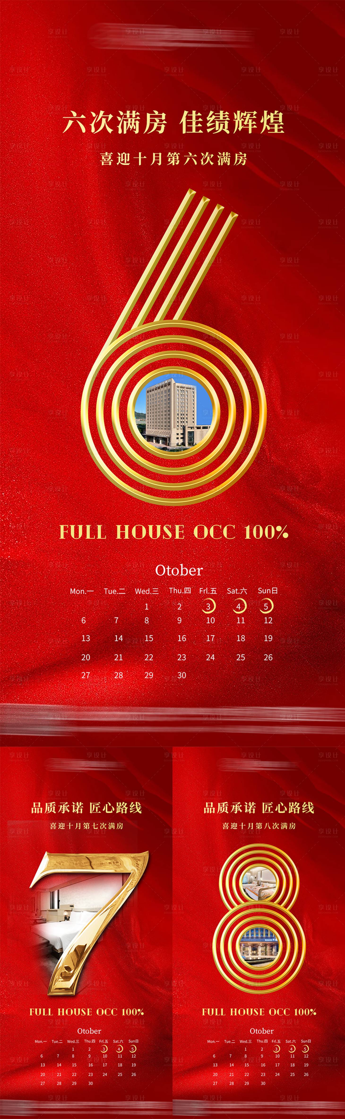 源文件下载【享设计】搜索编号：94790033697717592【酒店满房红金系列海报】
