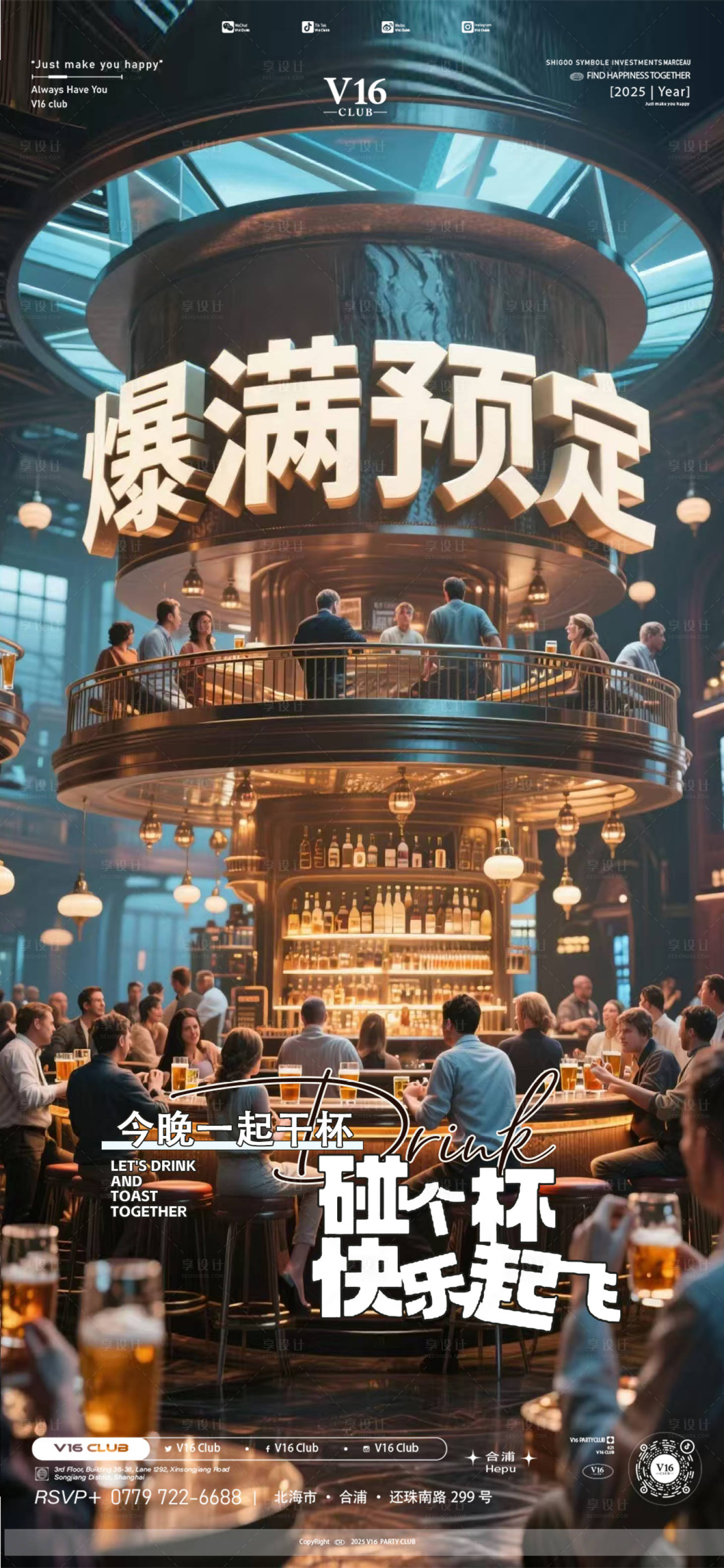 源文件下载【享设计】搜索编号：97360033716447855【酒吧爆满预定宣传海报】