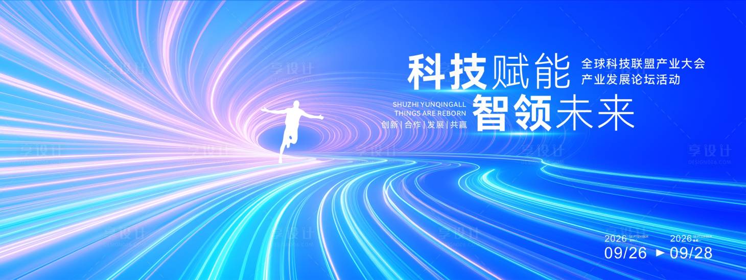 源文件下载【享设计】搜索编号：44540033725654389【全球科技联盟产业大会】