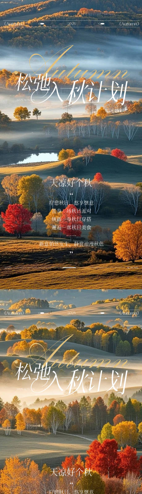 源文件下载【享设计】搜索编号：29300033714498825【松弛秋日计划系列海报】