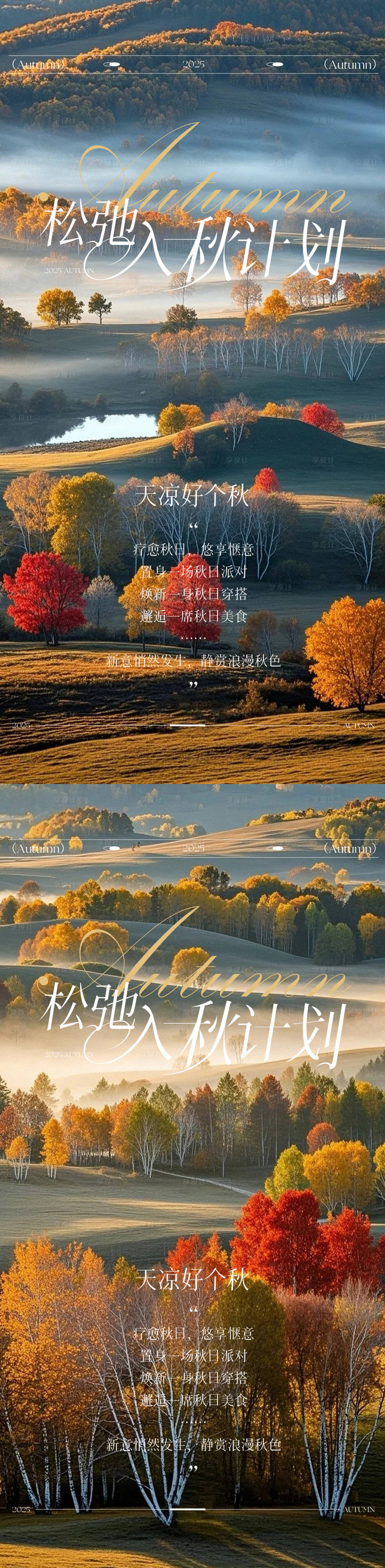 源文件下载【享设计】搜索编号：29300033714498825【松弛秋日计划系列海报】