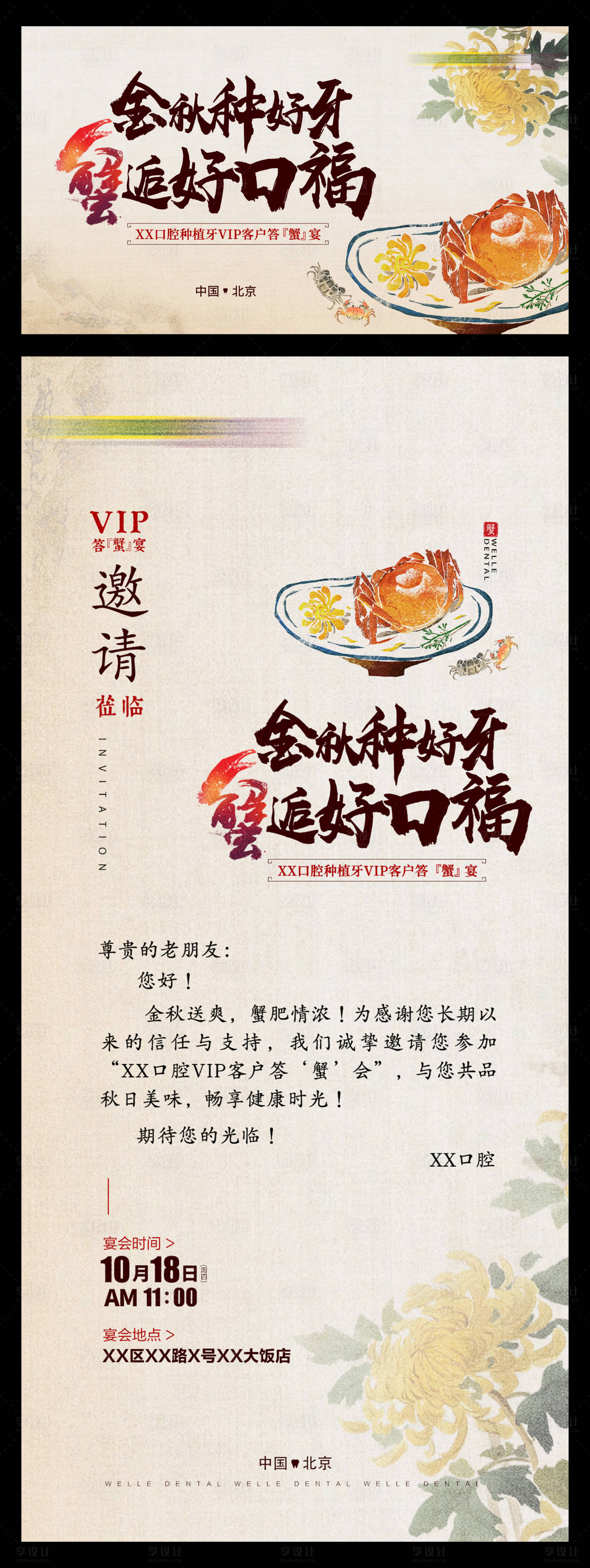 源文件下载【享设计】搜索编号：78510033771087057【口腔答蟹宴海报】