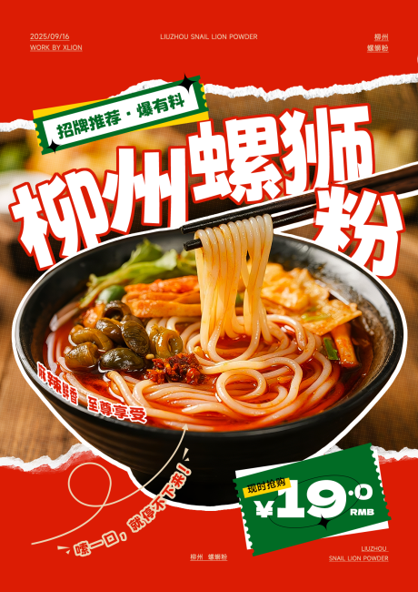 源文件下载【享设计】搜索编号：93440033689627694【螺狮粉促销海报】