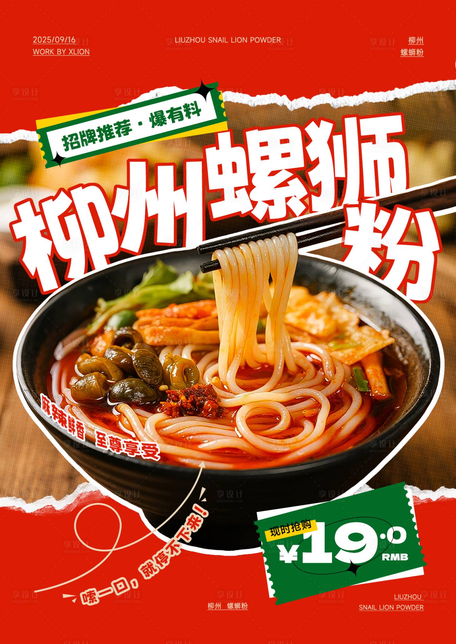 源文件下载【享设计】搜索编号：93440033689627694【螺狮粉促销海报】