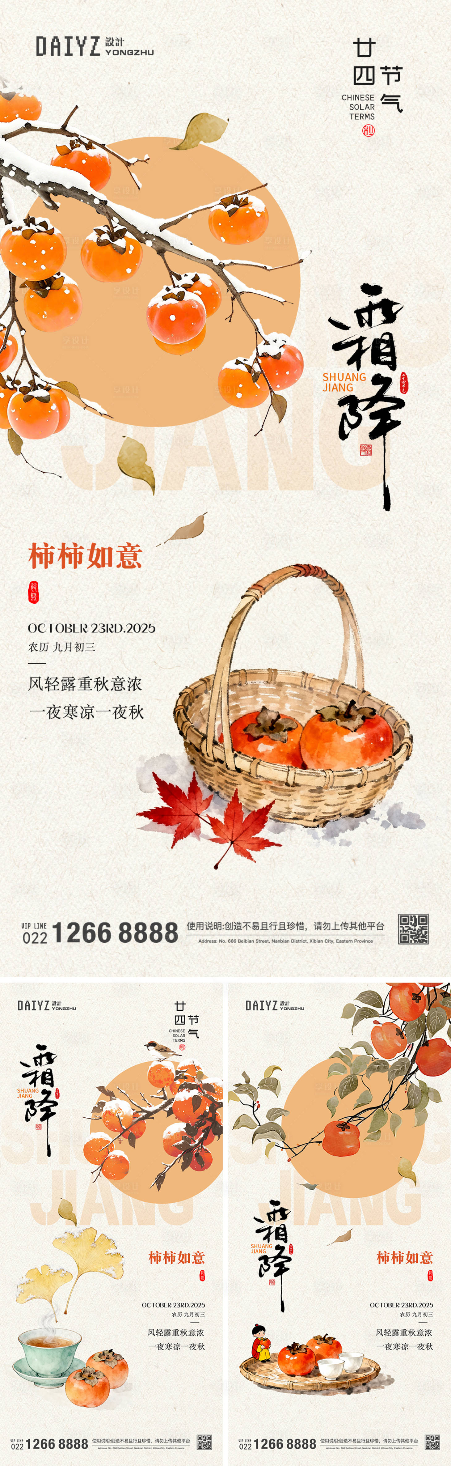 源文件下载【享设计】搜索编号：21230033653097474【霜降节气系列海报】