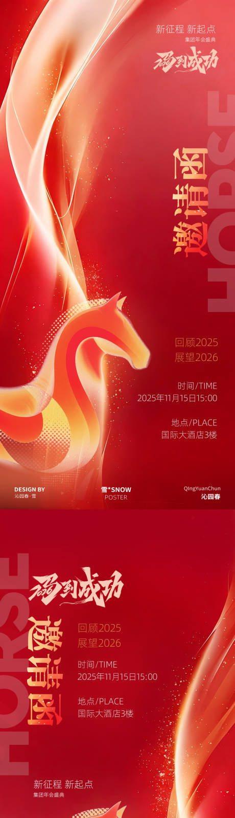 源文件下载【享设计】搜索编号：44460033743721090【红色马年邀请函海报设计】