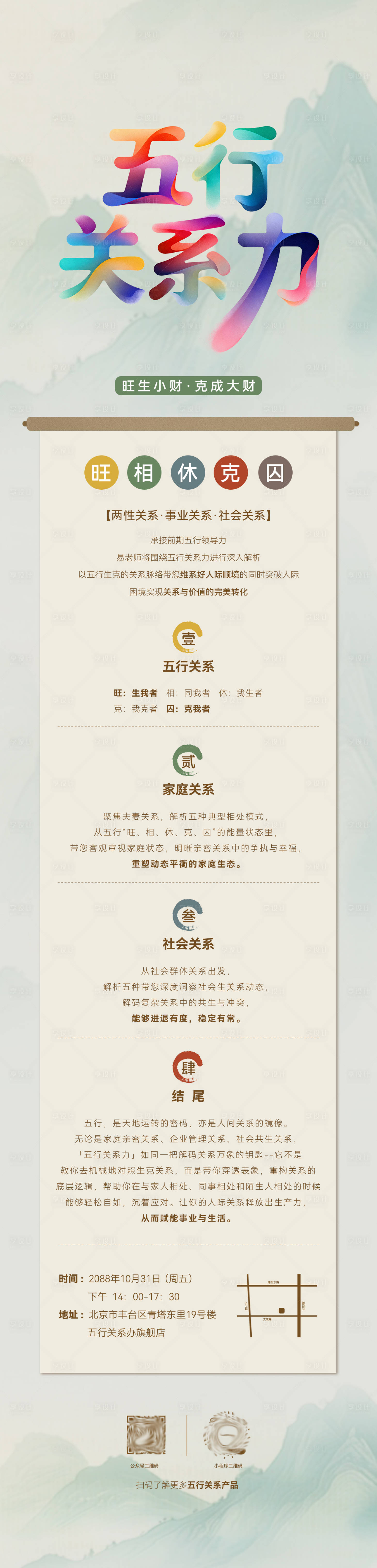 源文件下载【享设计】搜索编号：47510033640886916【五行关系力海报】