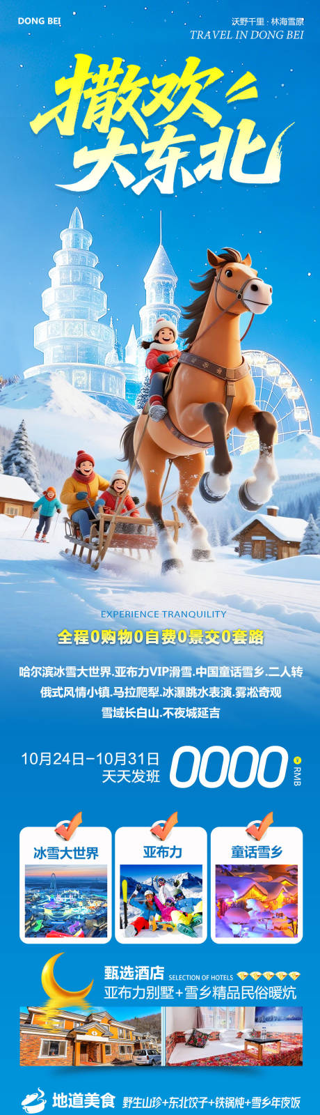 源文件下载【享设计】搜索编号：55480033682551247【东北哈尔滨哈亚雪雪乡长白山撒欢海报】