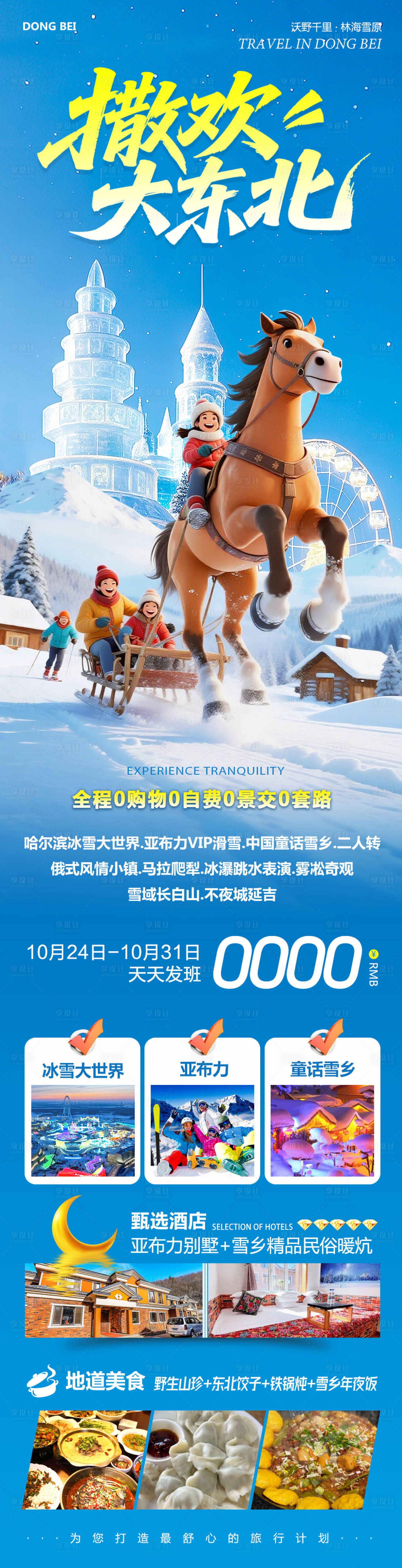 源文件下载【享设计】搜索编号：55480033682551247【东北哈尔滨哈亚雪雪乡长白山撒欢海报】