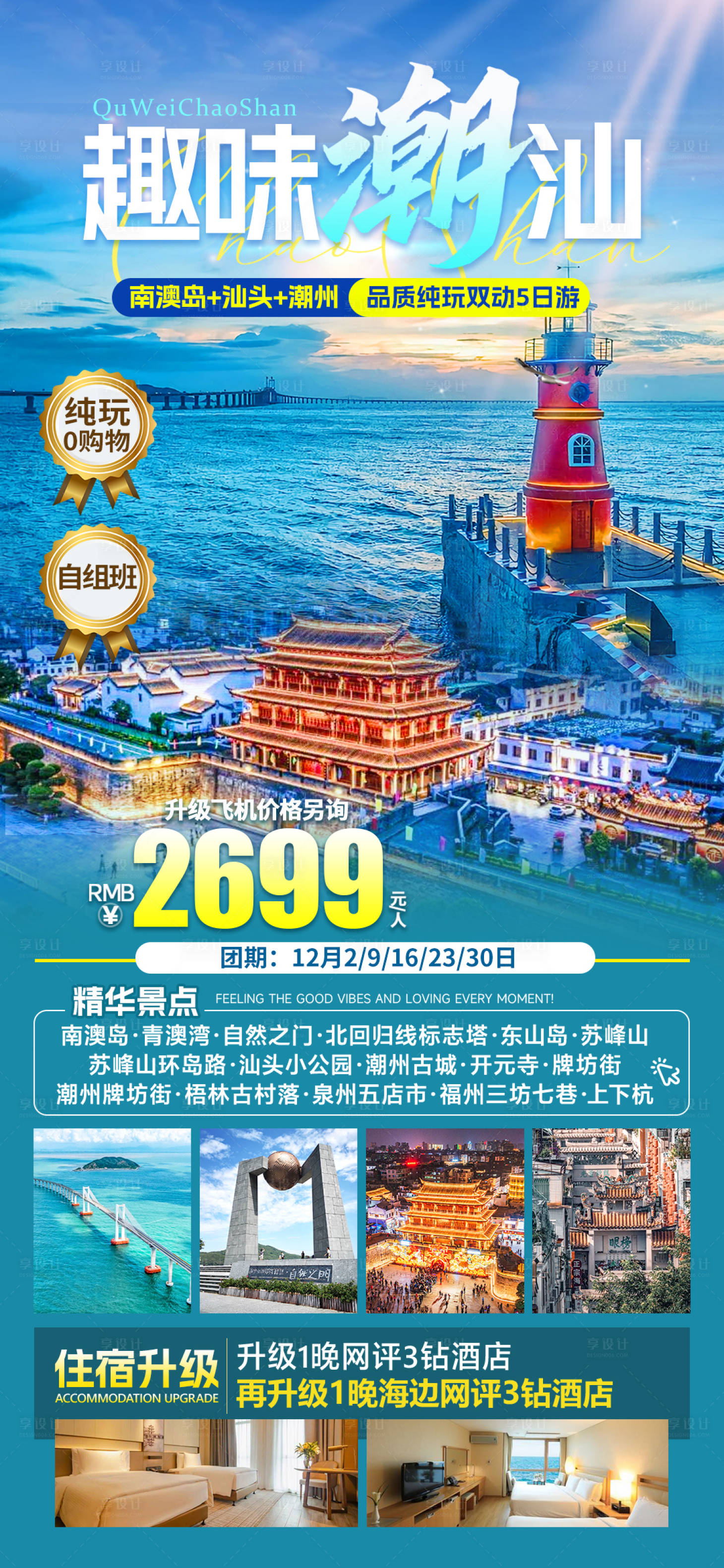 源文件下载【享设计】搜索编号：72340033598555614【趣味潮汕旅游海报】