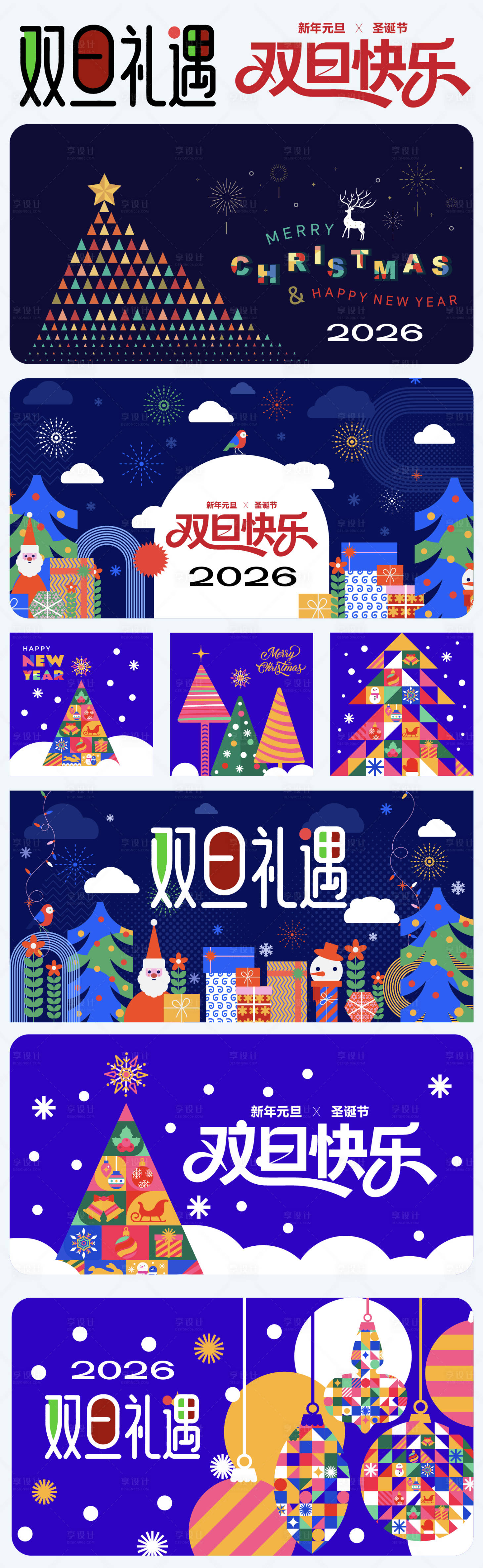 源文件下载【享设计】搜索编号：96050033802124959【双旦海报展板】