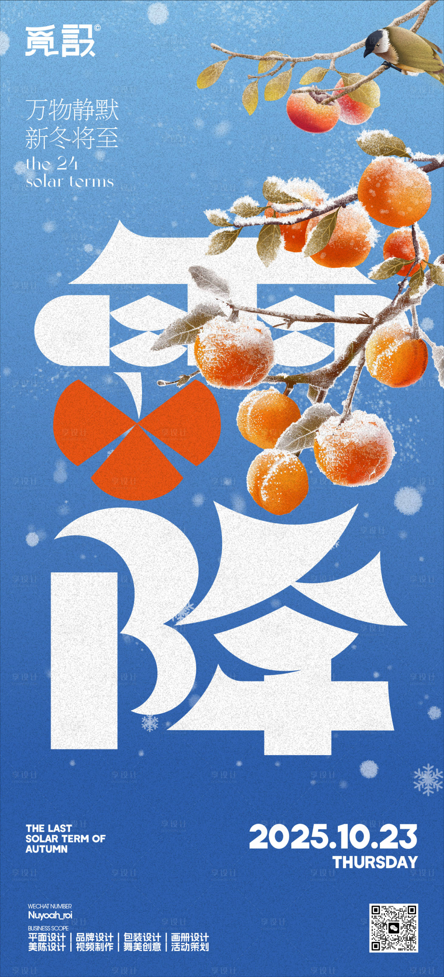 源文件下载【享设计】搜索编号：89900033638359135【霜降万物静默节气海报】