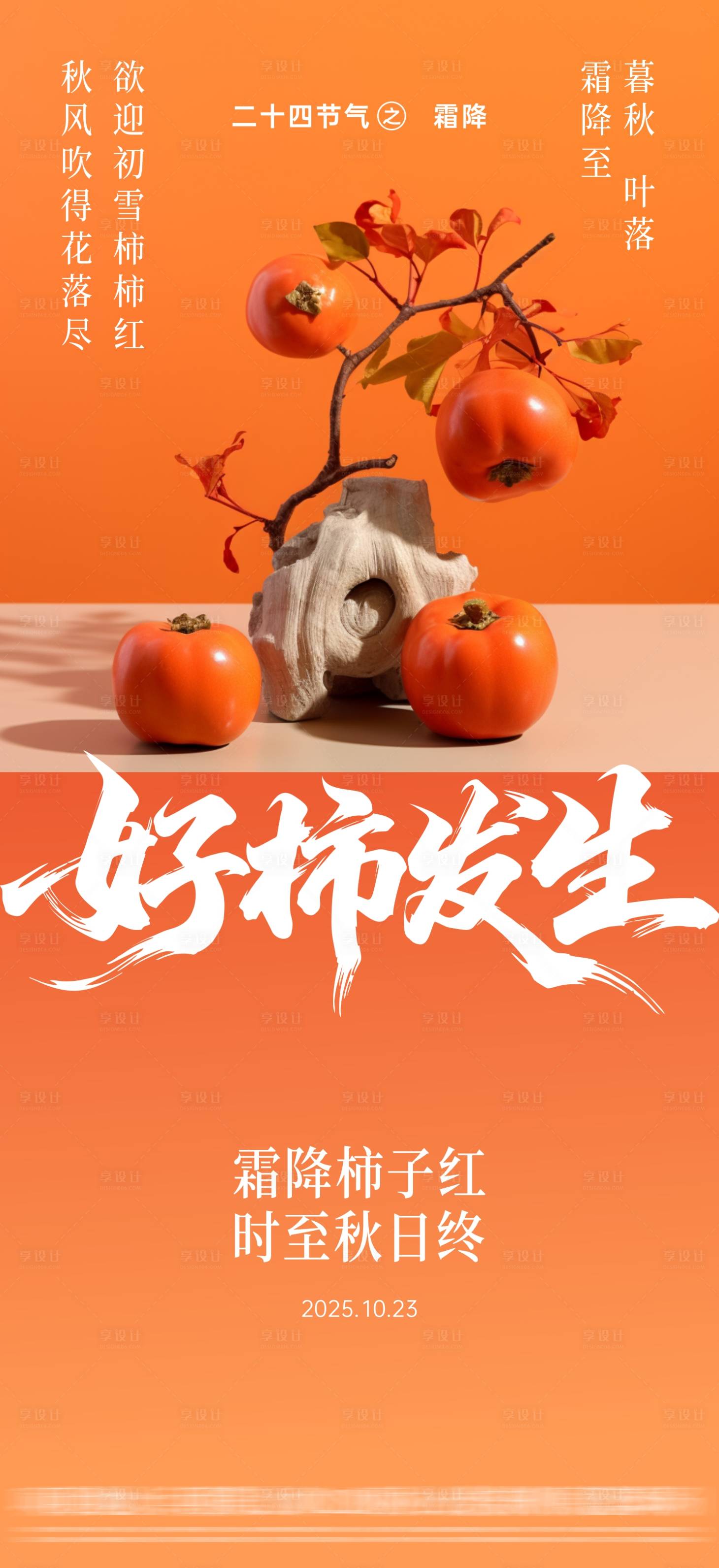 源文件下载【享设计】搜索编号：72610033554851379【地产霜降节气海报】