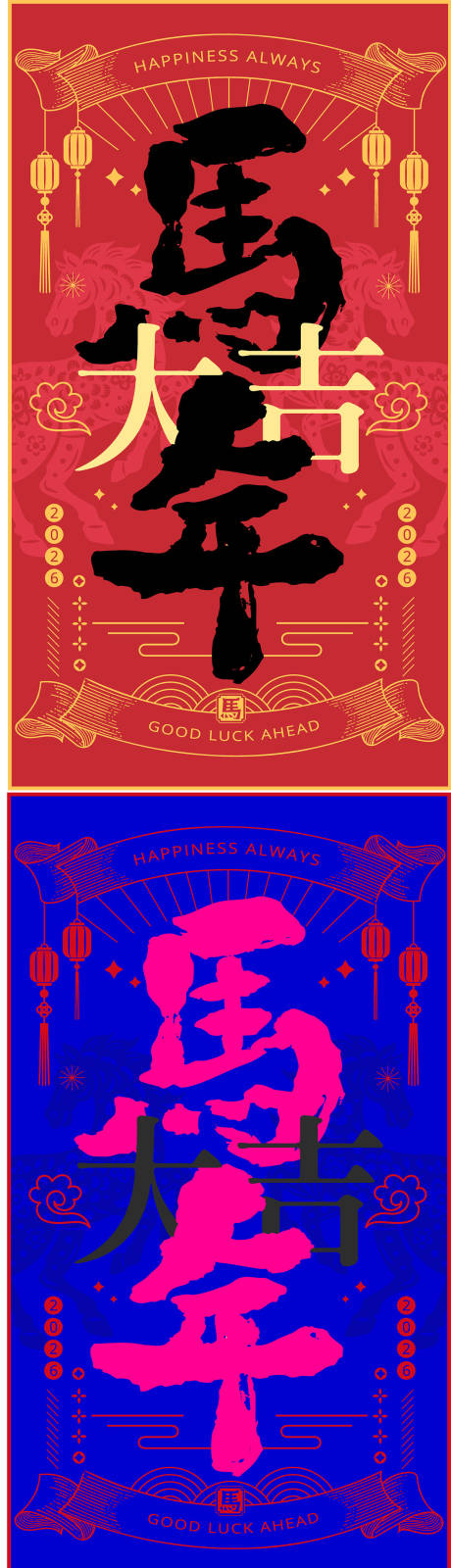 源文件下载【享设计】搜索编号：57940033387155787【2026马年新年海报】