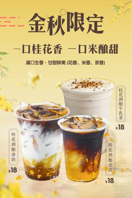 源文件下载【享设计】搜索编号：39910033450221433【金秋奶茶活动海报】
