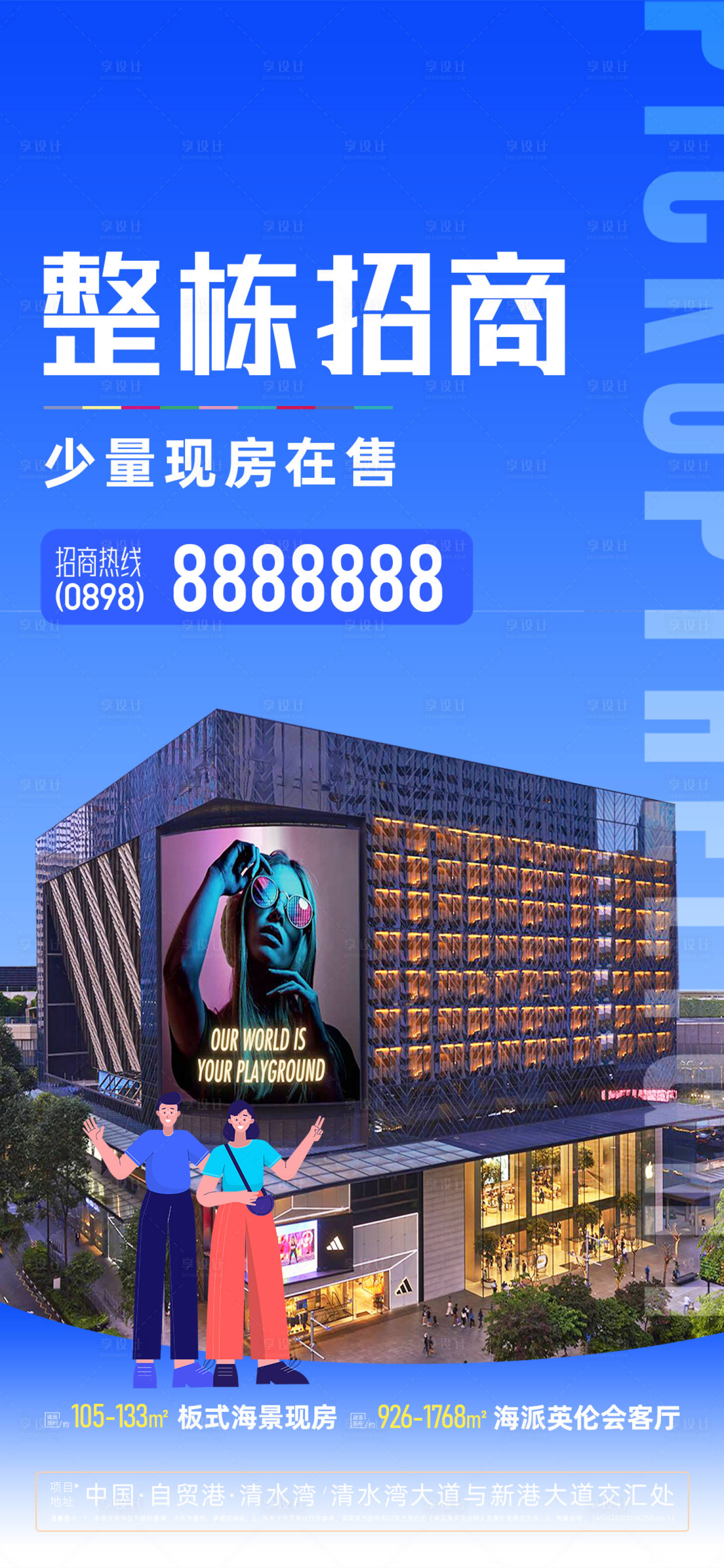 源文件下载【享设计】搜索编号：48080033690313003【地产招商海报】