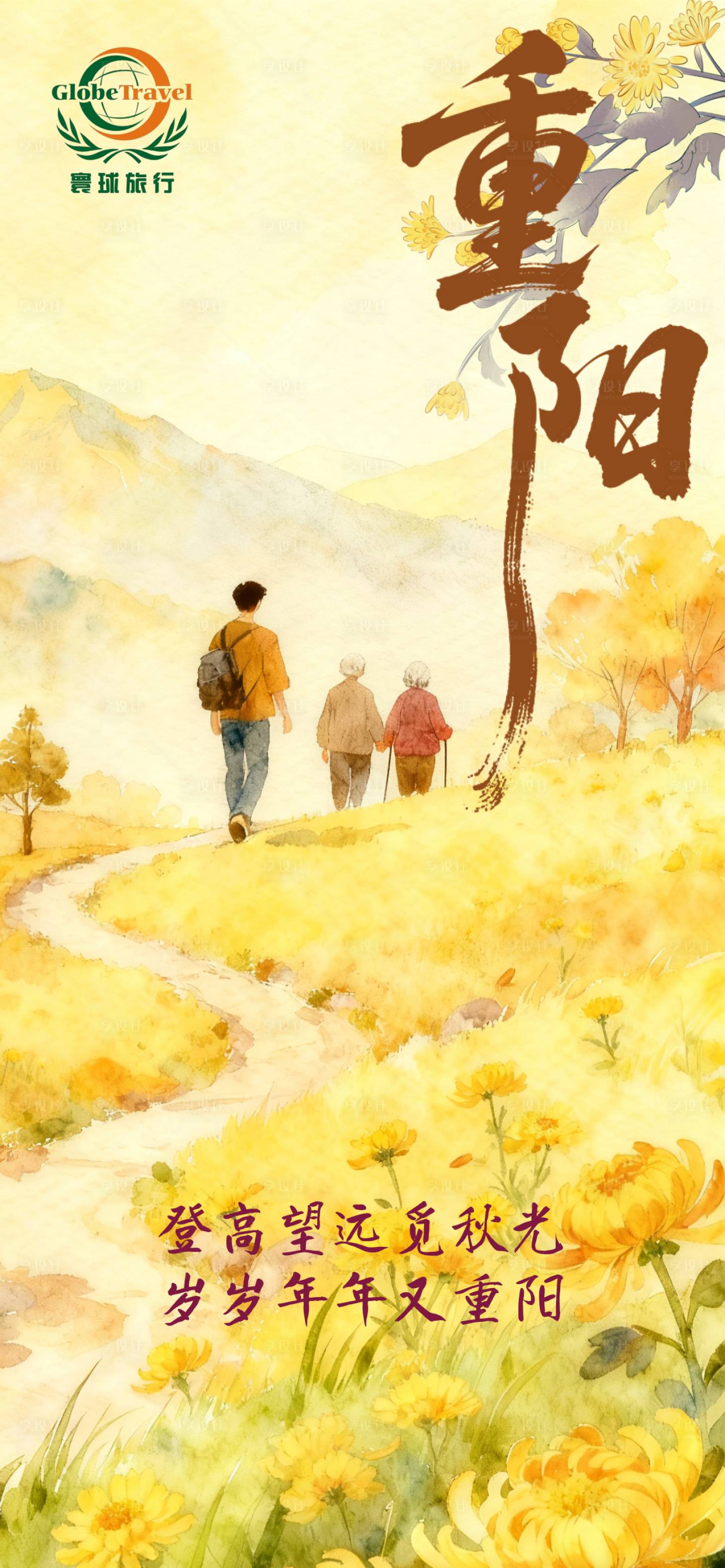 源文件下载【享设计】搜索编号：65750033760931379【重阳节】