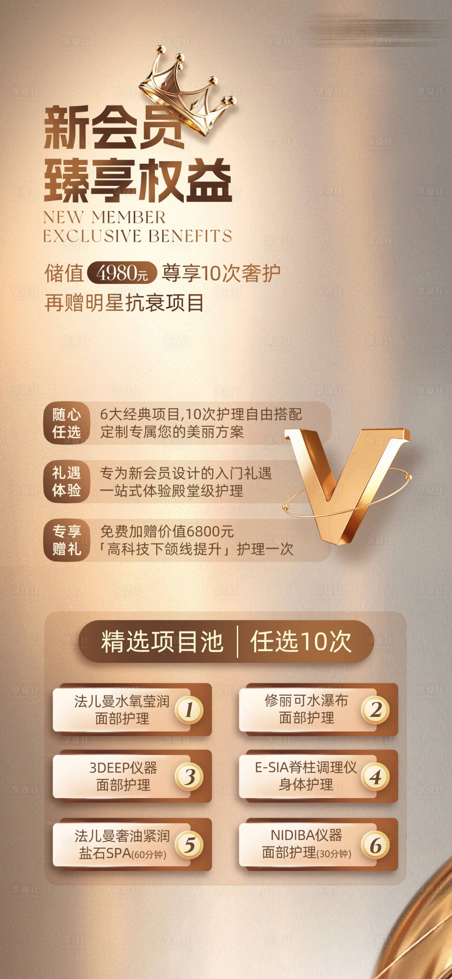 源文件下载【享设计】搜索编号：13380033424978852【新会员权益海报】