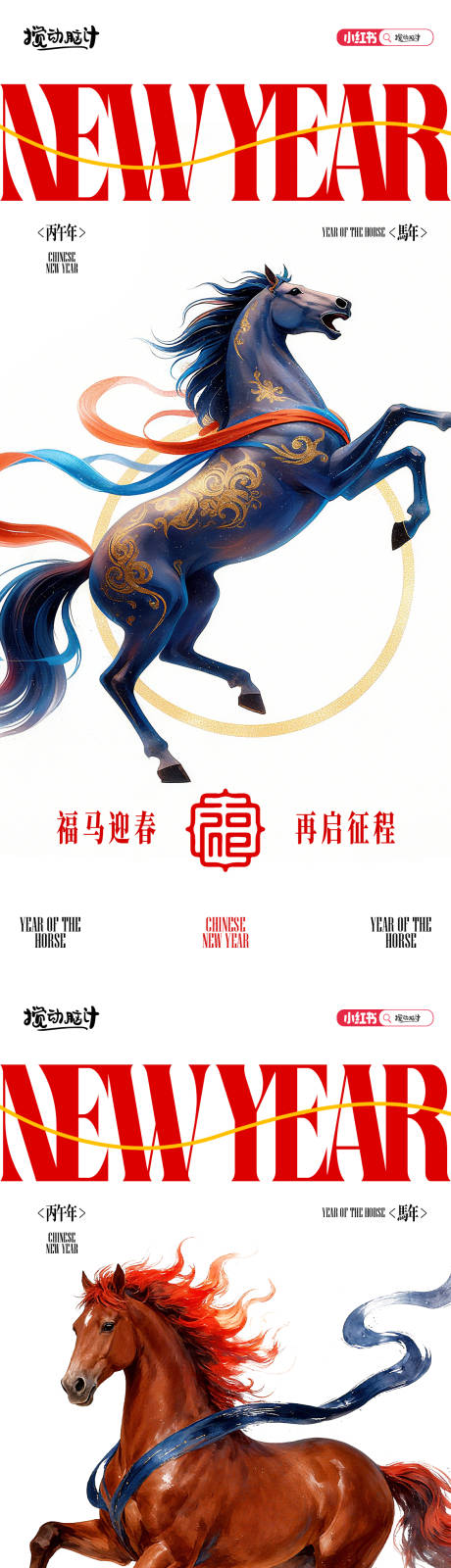 源文件下载【享设计】搜索编号：84170033752956901【马年系列大字报】