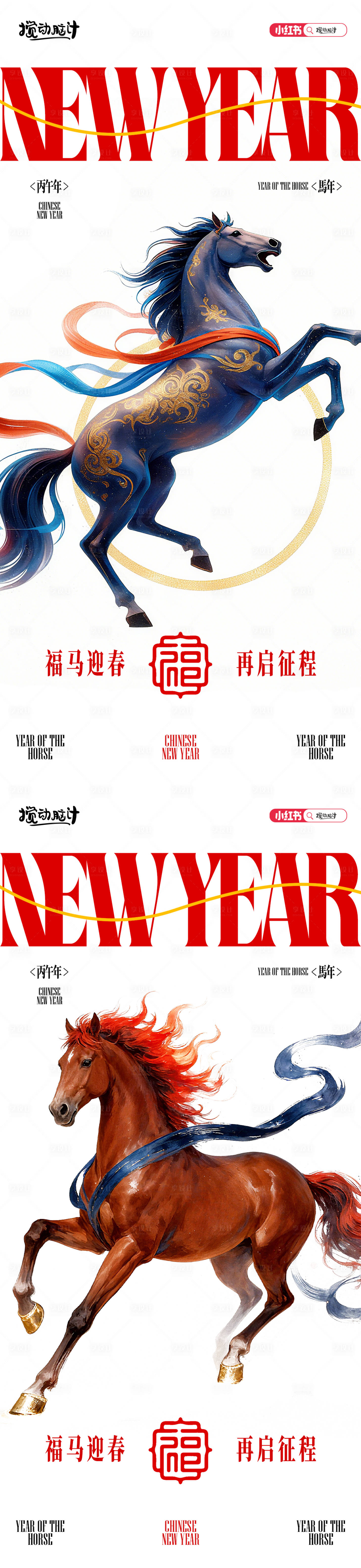 源文件下载【享设计】搜索编号：84170033752956901【马年系列大字报】