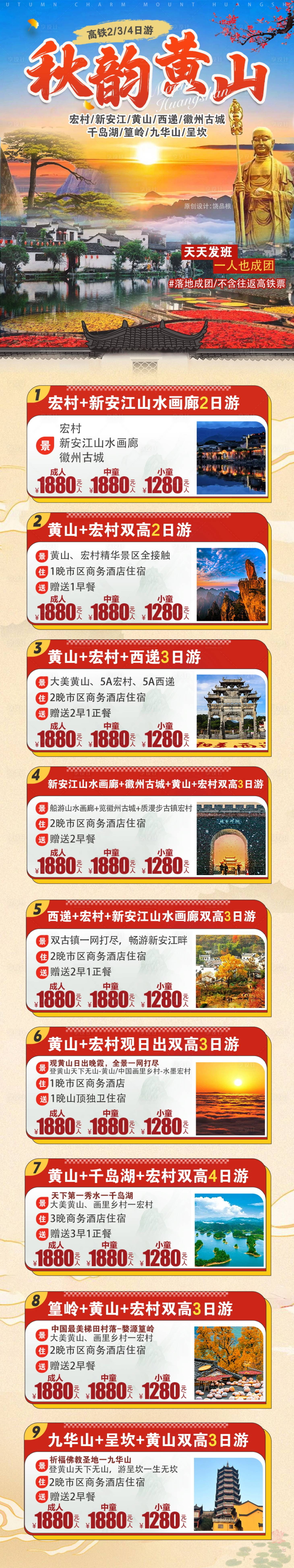 源文件下载【享设计】搜索编号：37170033761798204【安徽旅游原创长图海报】