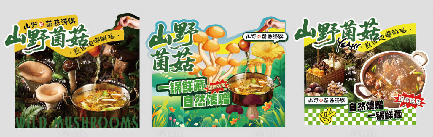 源文件下载【享设计】搜索编号：70120033559603625【山野菌菇餐饮异形展架】