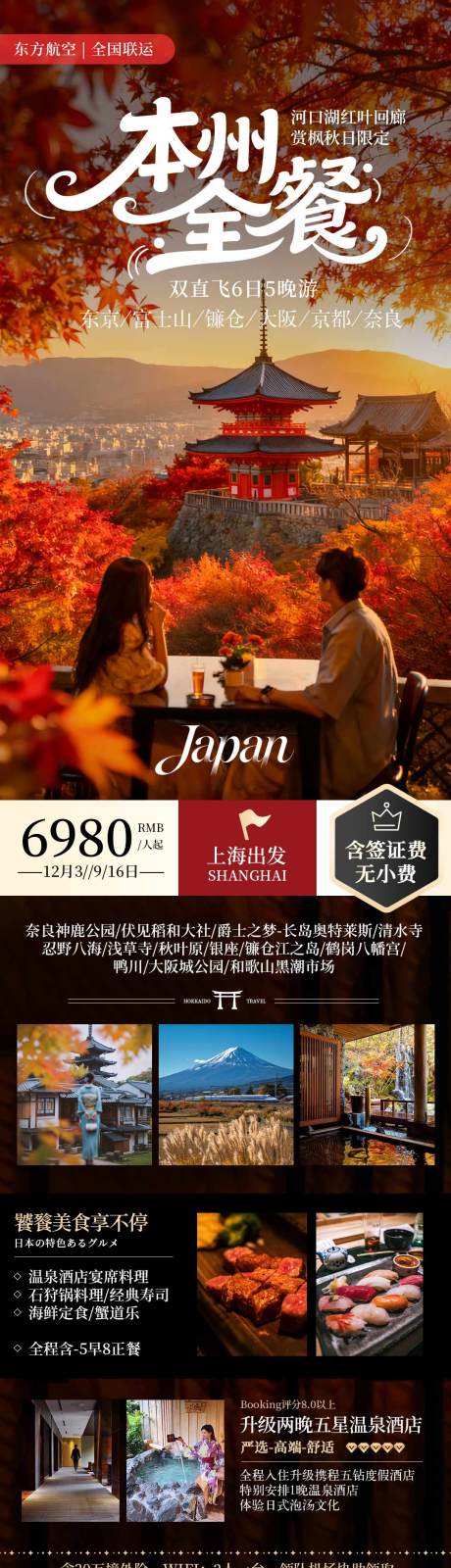 源文件下载【享设计】搜索编号：15470033775725336【日本本州全餐秋季赏枫旅游海报】