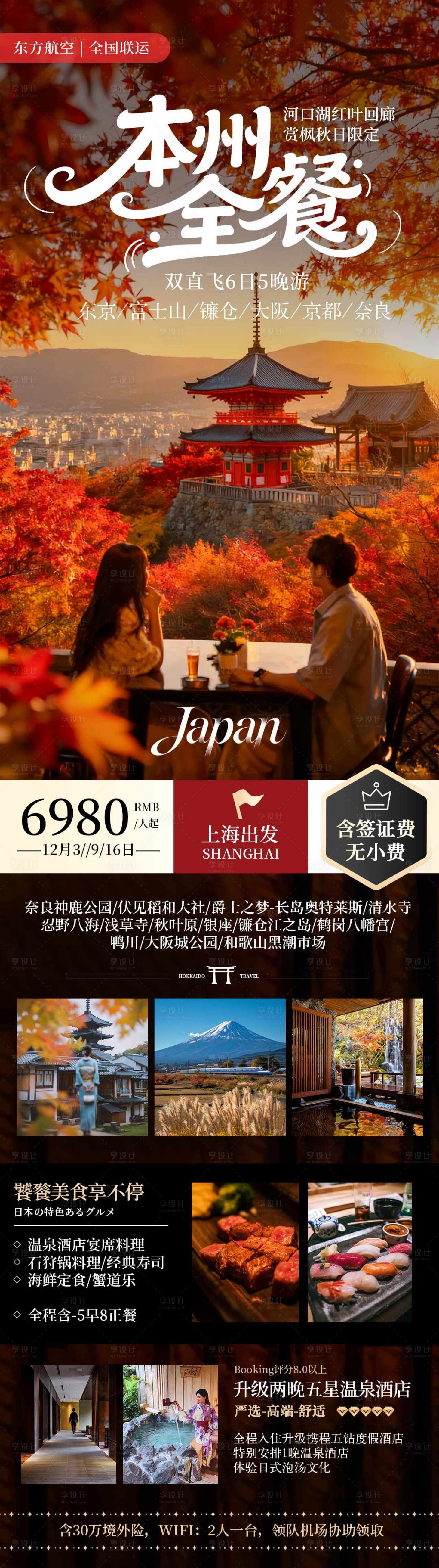 源文件下载【享设计】搜索编号：15470033775725336【日本本州全餐秋季赏枫旅游海报】