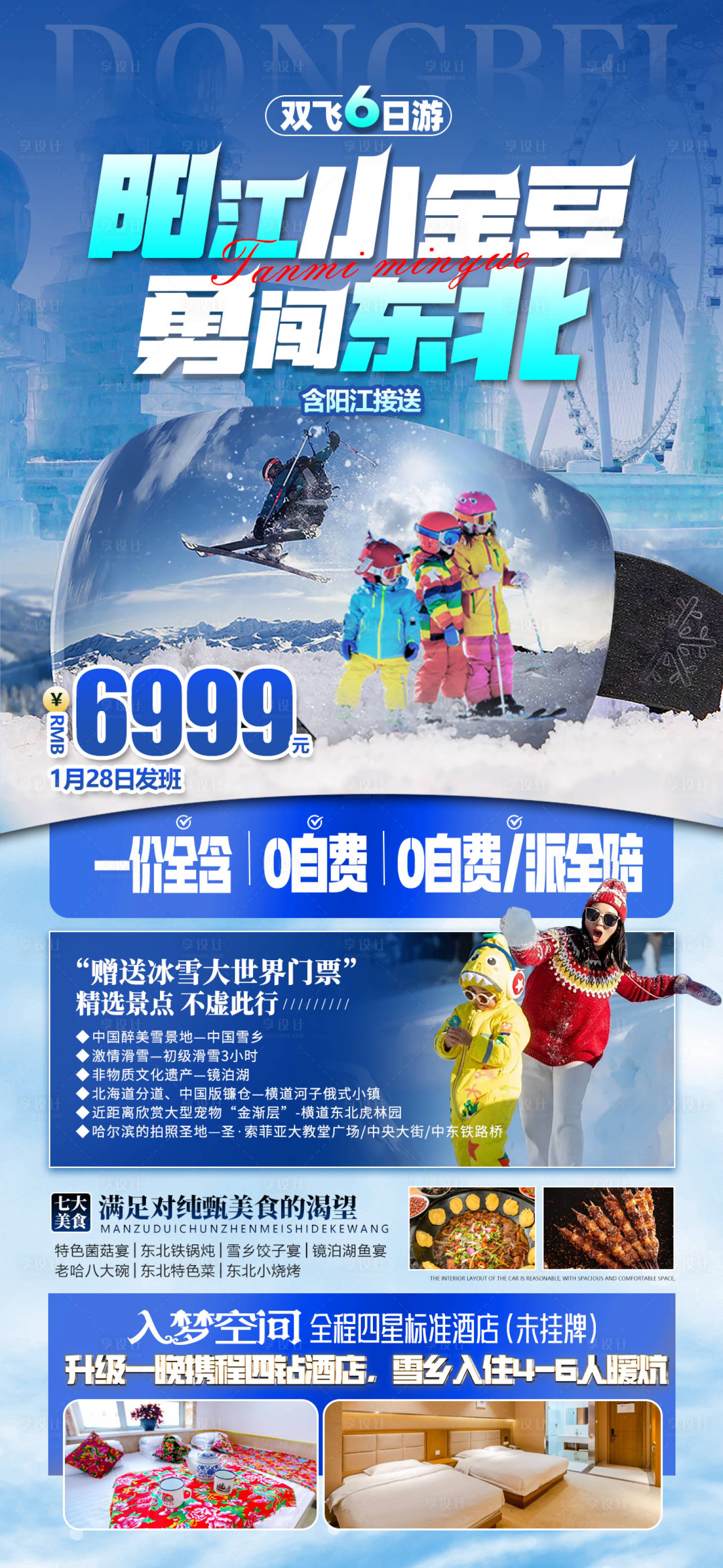 源文件下载【享设计】搜索编号：71600033766468679【东北哈尔滨雪乡旅游海报】