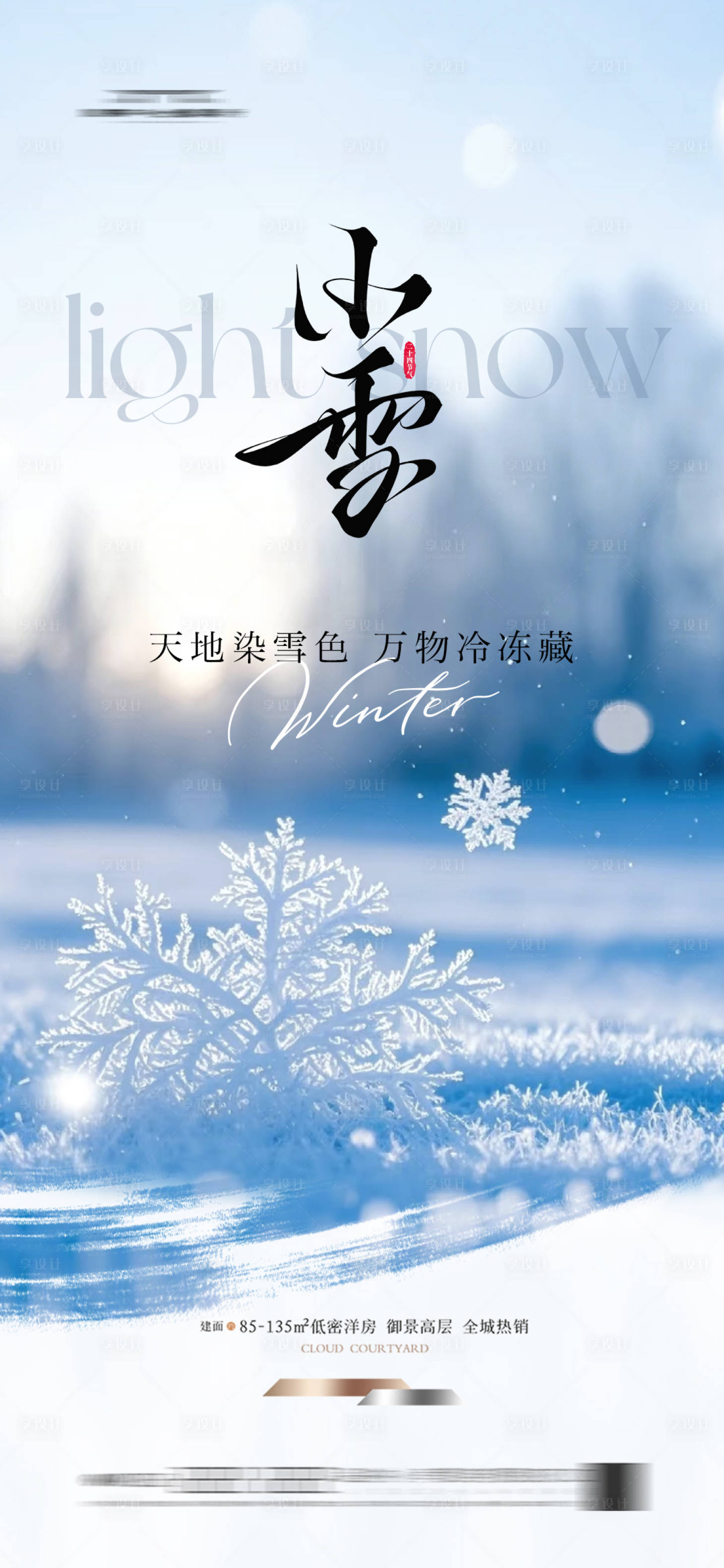 源文件下载【享设计】搜索编号：97720033702563514【地产小雪海报新中式雪花】