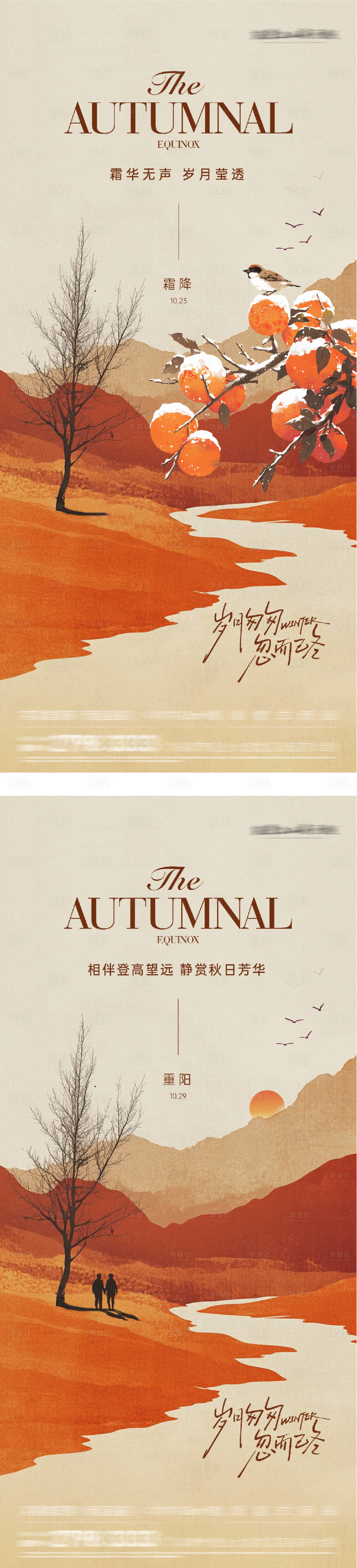 源文件下载【享设计】搜索编号：65450033511012549【地产霜降重阳插画意境海报】