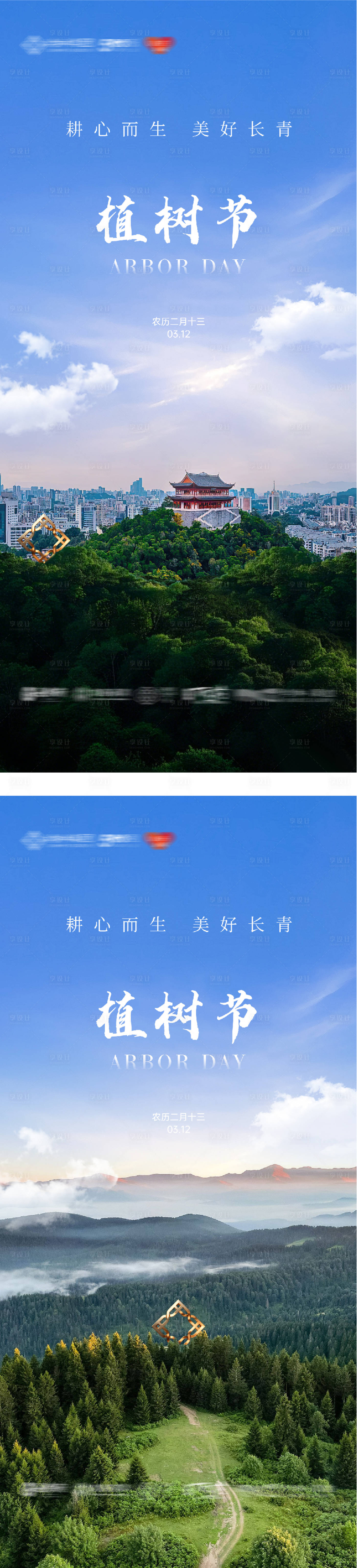 源文件下载【享设计】搜索编号：95400033455229368【地产植树节创意系列海报】