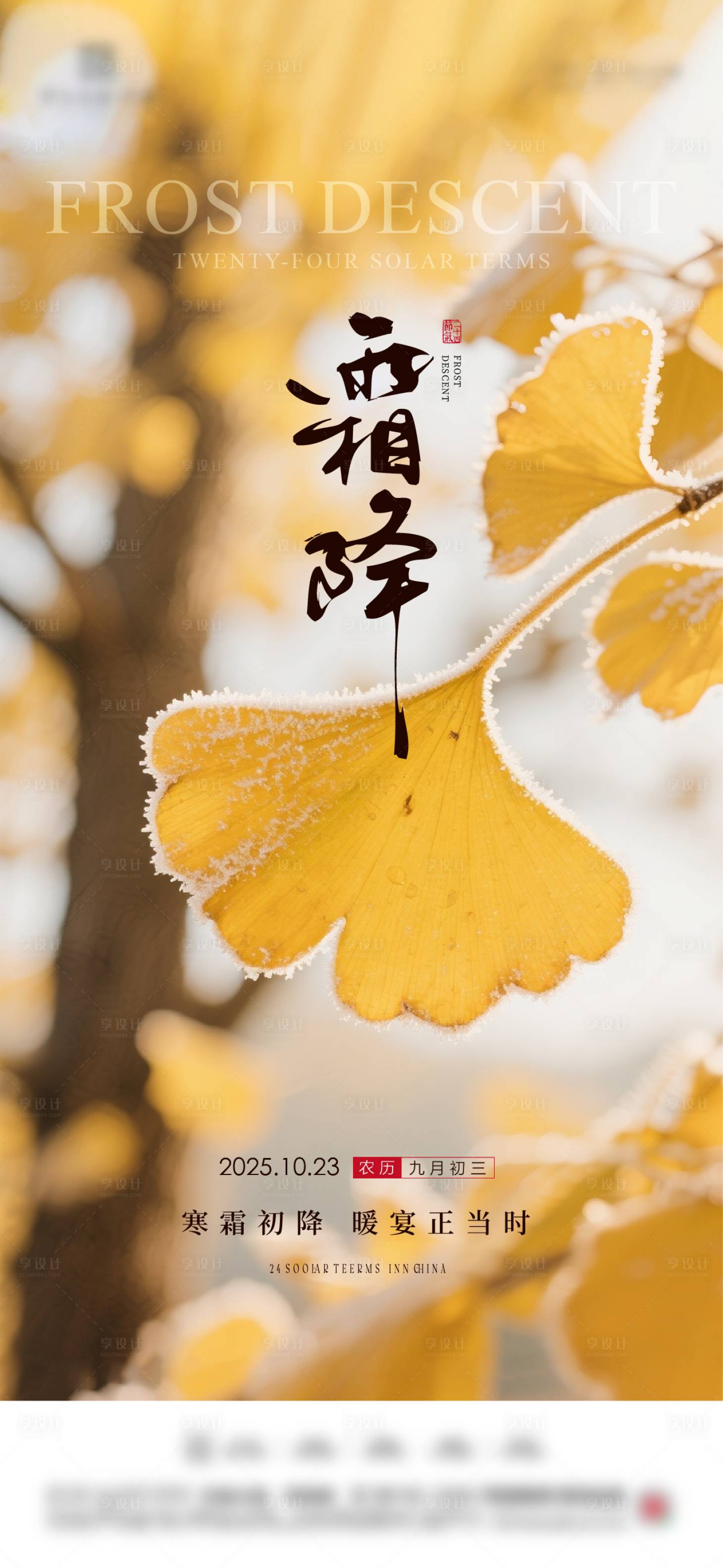 源文件下载【享设计】搜索编号：18320033526374700【地产霜降节气海报】